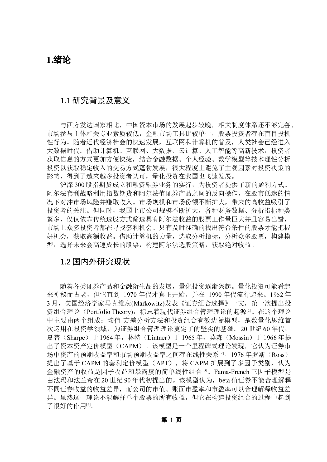 基于多因子模型的阿尔法选股策略-10826字.docx 第7页