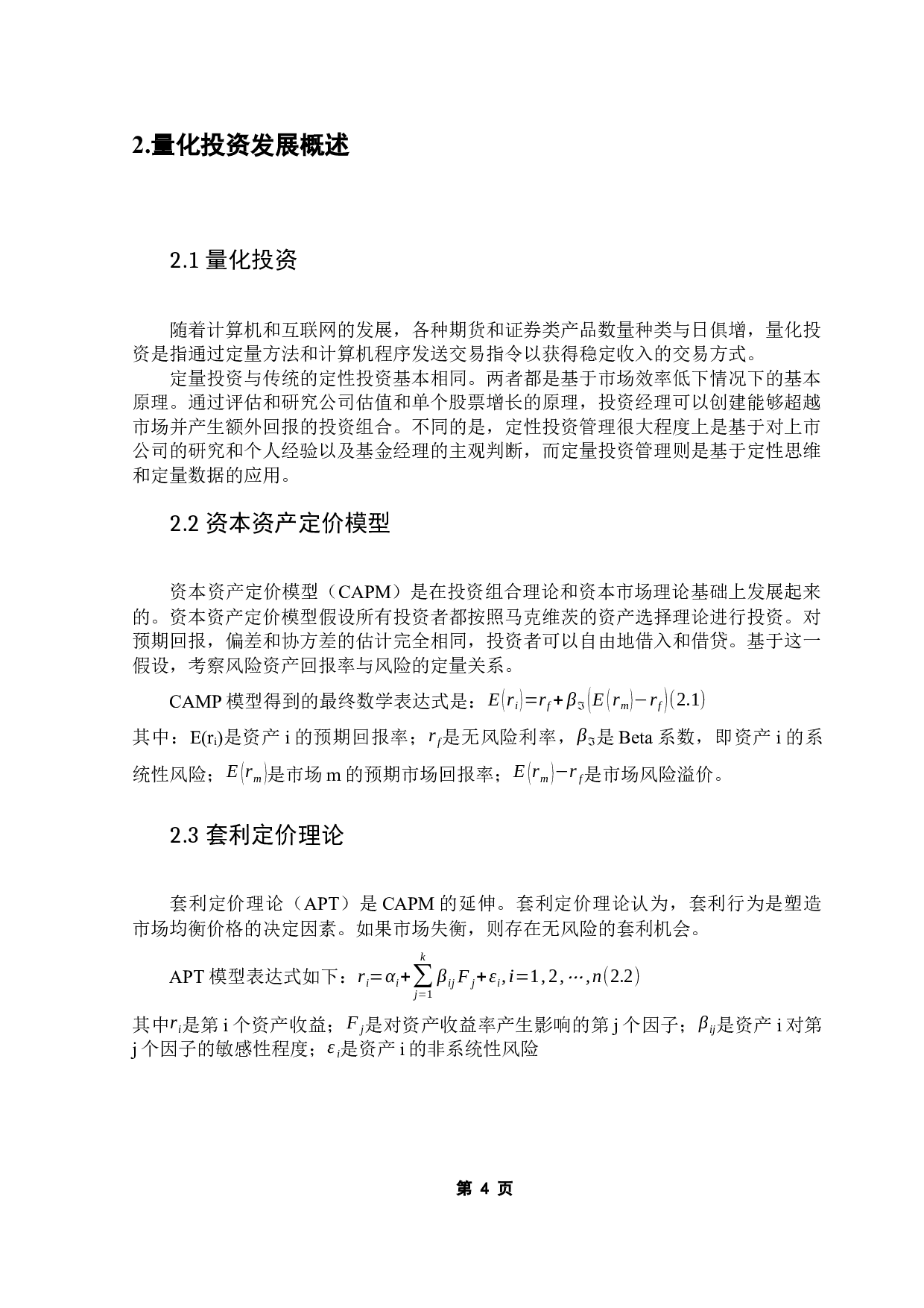 基于多因子模型的阿尔法选股策略-10826字.docx 第10页