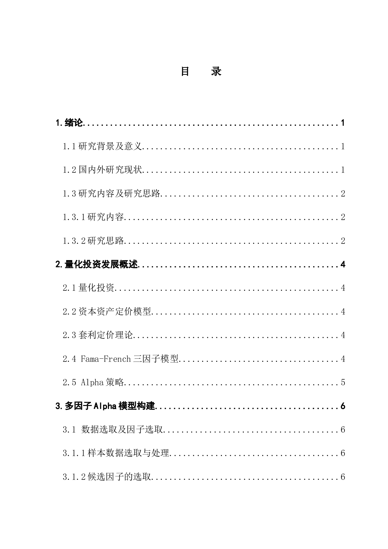 基于多因子模型的阿尔法选股策略-10826字.docx 第4页