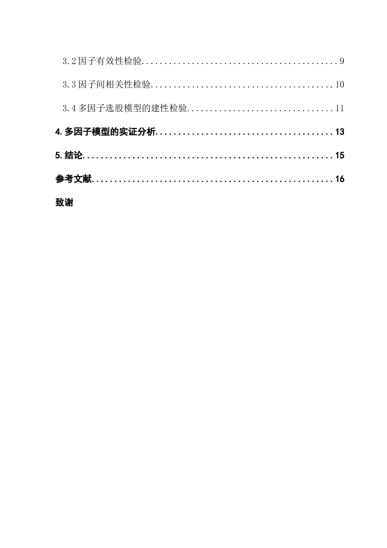 基于多因子模型的阿尔法选股策略-10826字.docx 第5页