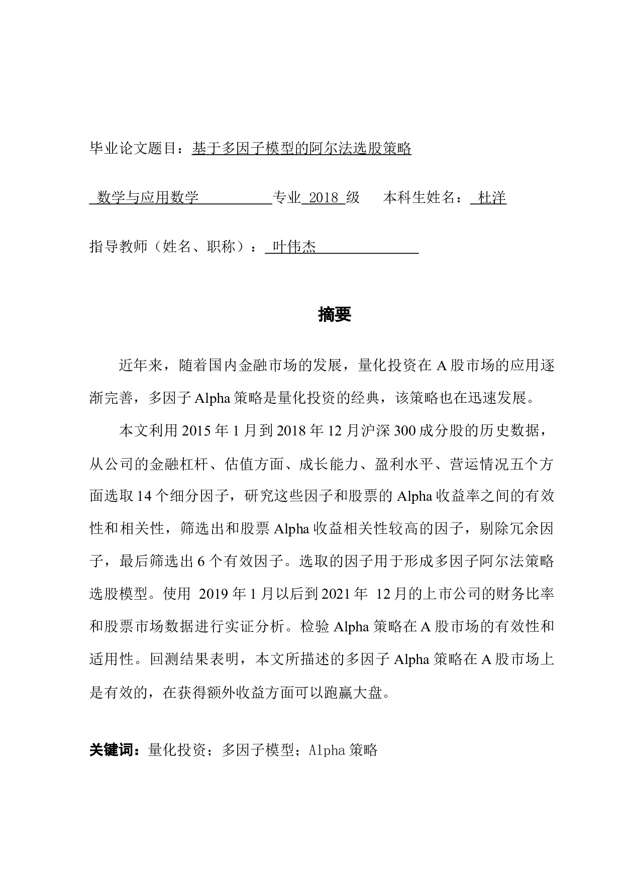 基于多因子模型的阿尔法选股策略-10826字.docx 第1页