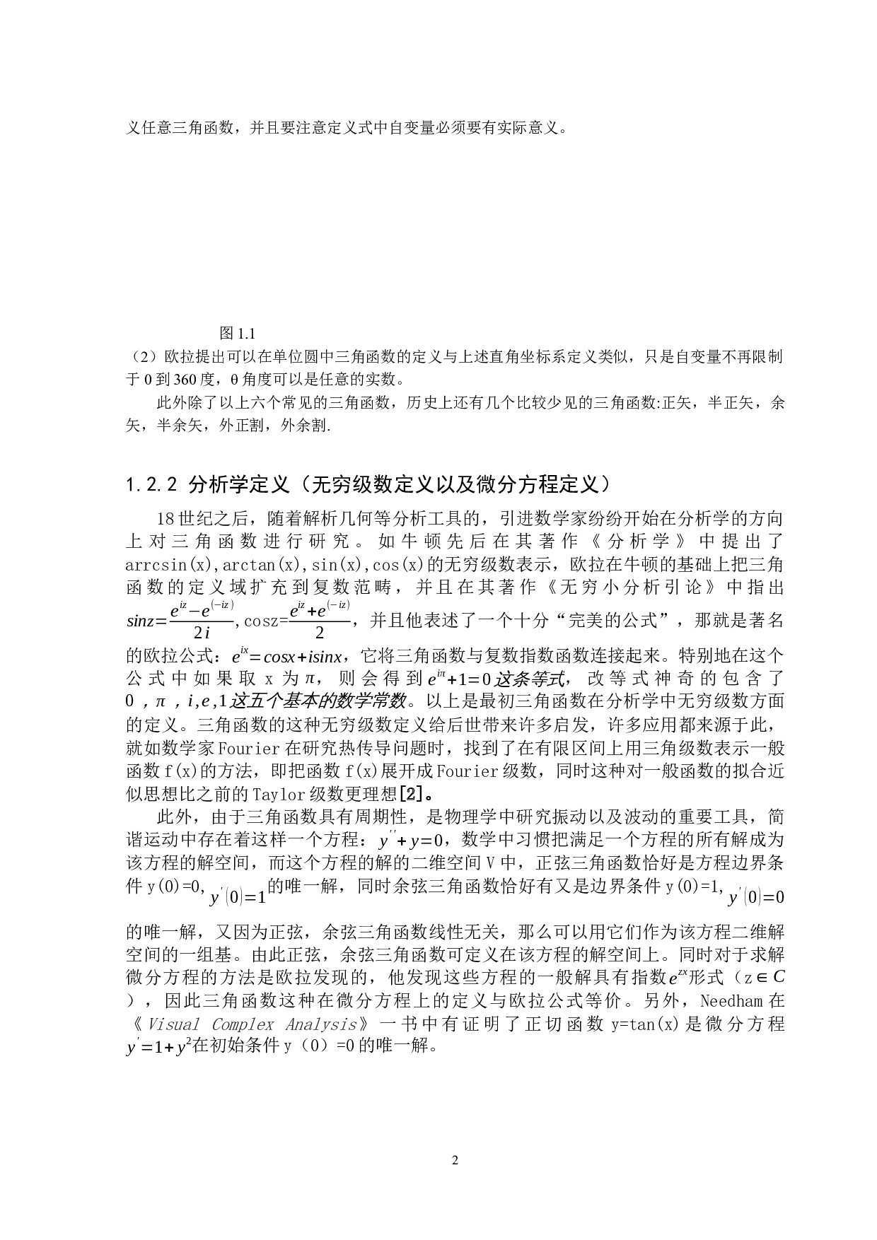 复空间下三角函数的发展与应用分析-9127字.docx 第7页