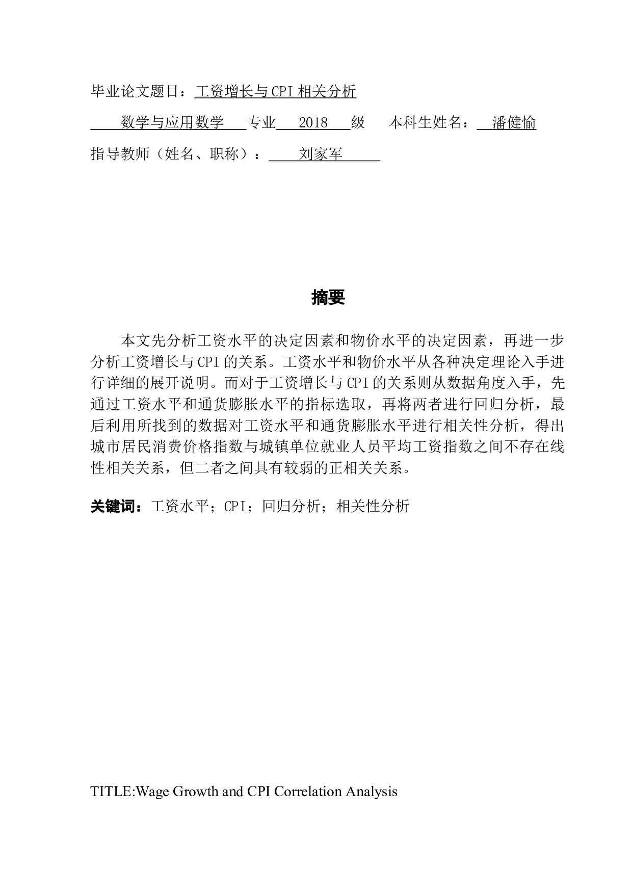 工资增长与CPI相关分析-8779字.doc 第1页