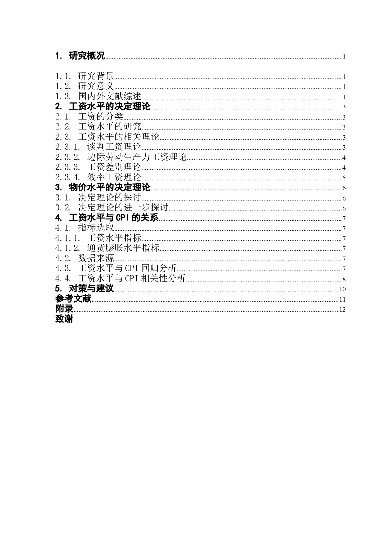 工资增长与CPI相关分析-8779字.doc 第3页