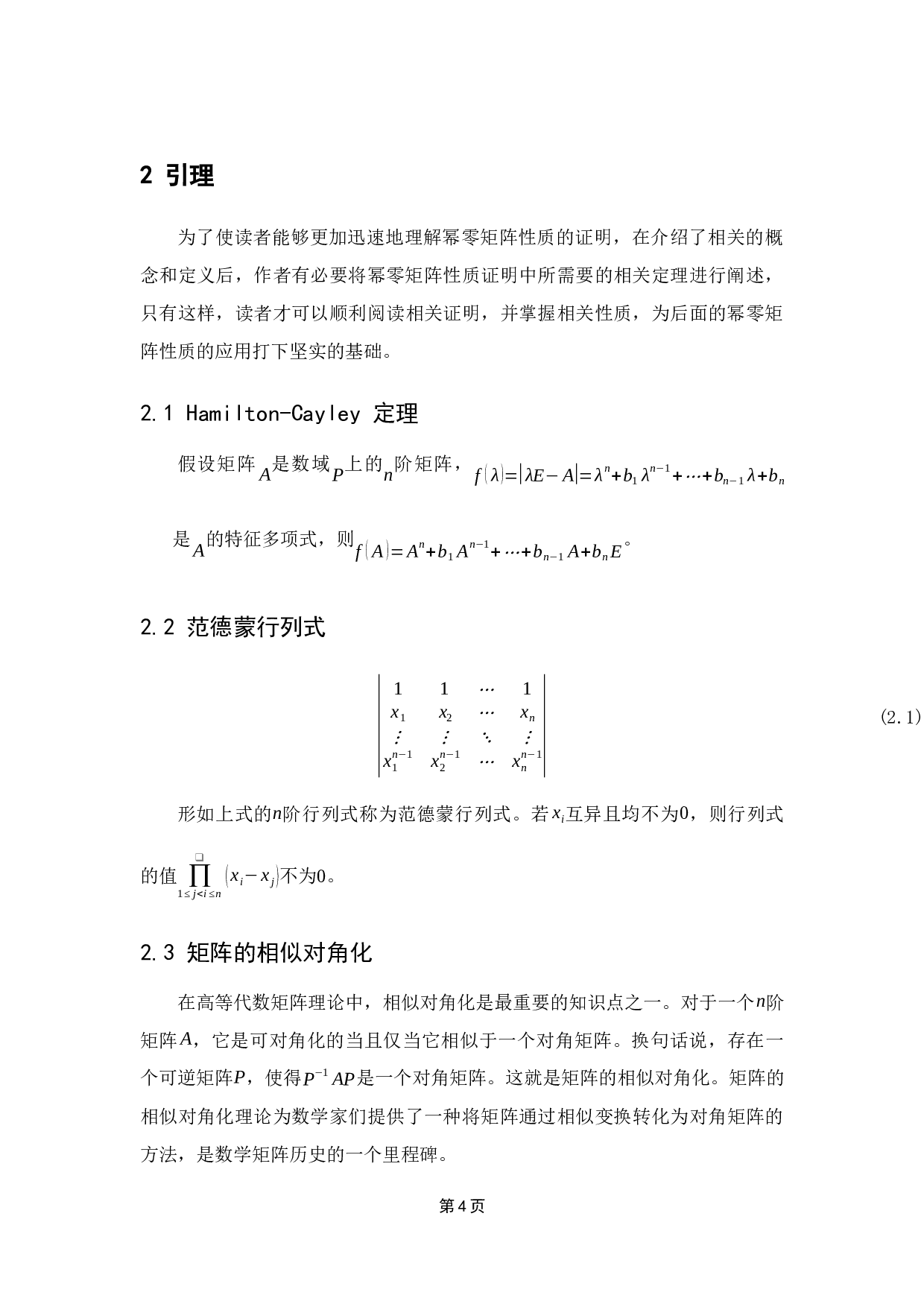 幂零矩阵的性质及其应用-9279字.docx 第8页