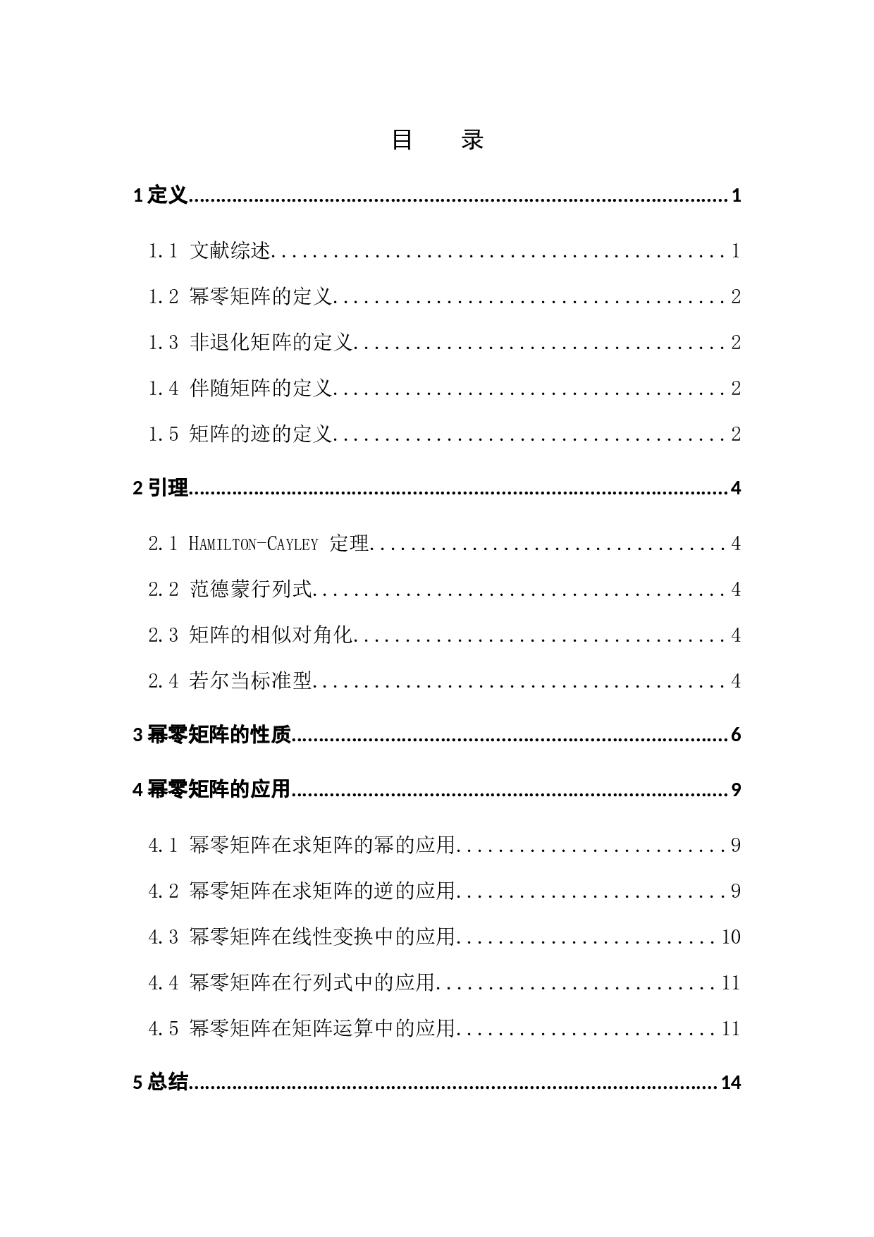 幂零矩阵的性质及其应用-9279字.docx 第3页