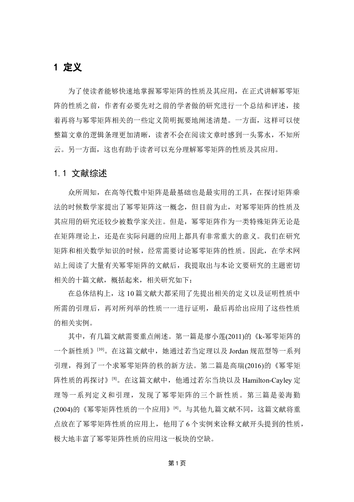 幂零矩阵的性质及其应用-9279字.docx 第5页