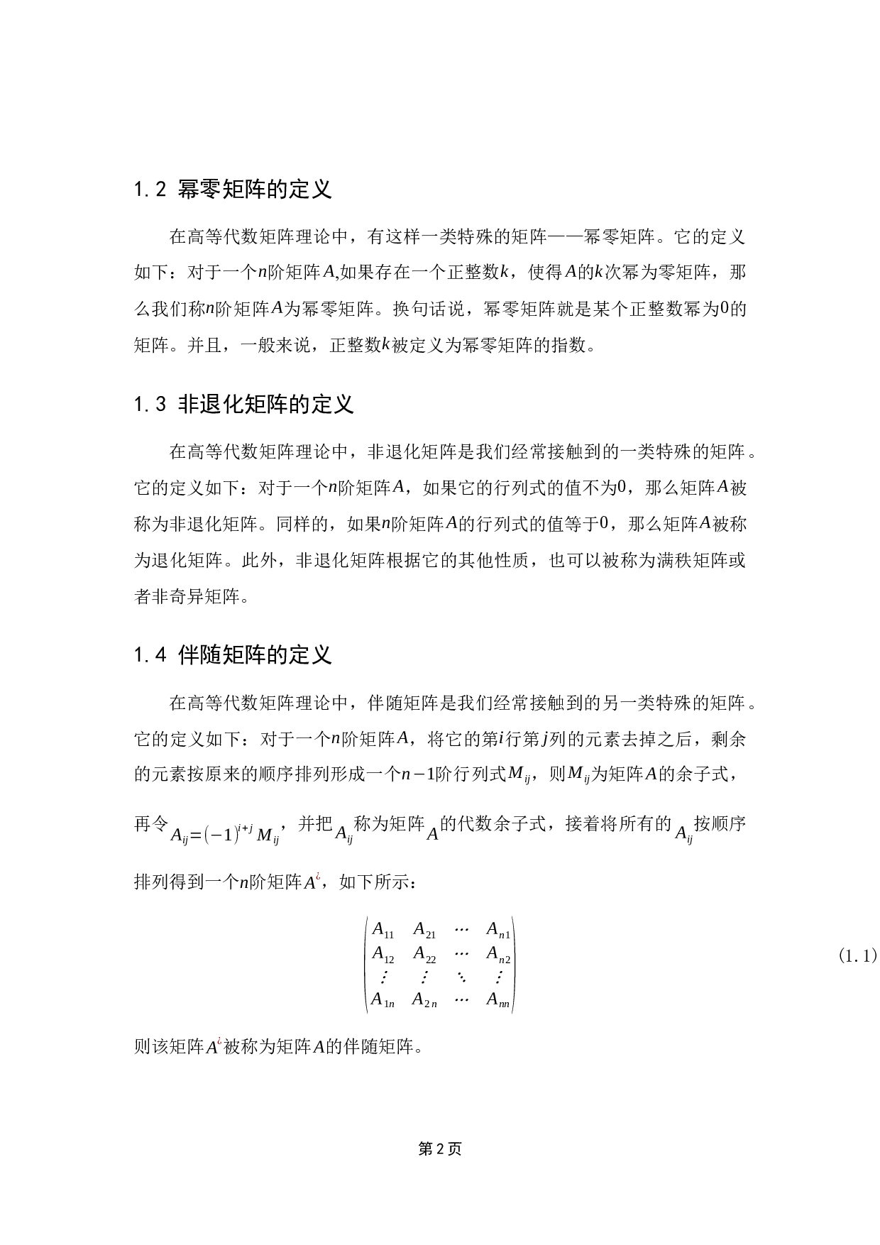 幂零矩阵的性质及其应用-9279字.docx 第6页