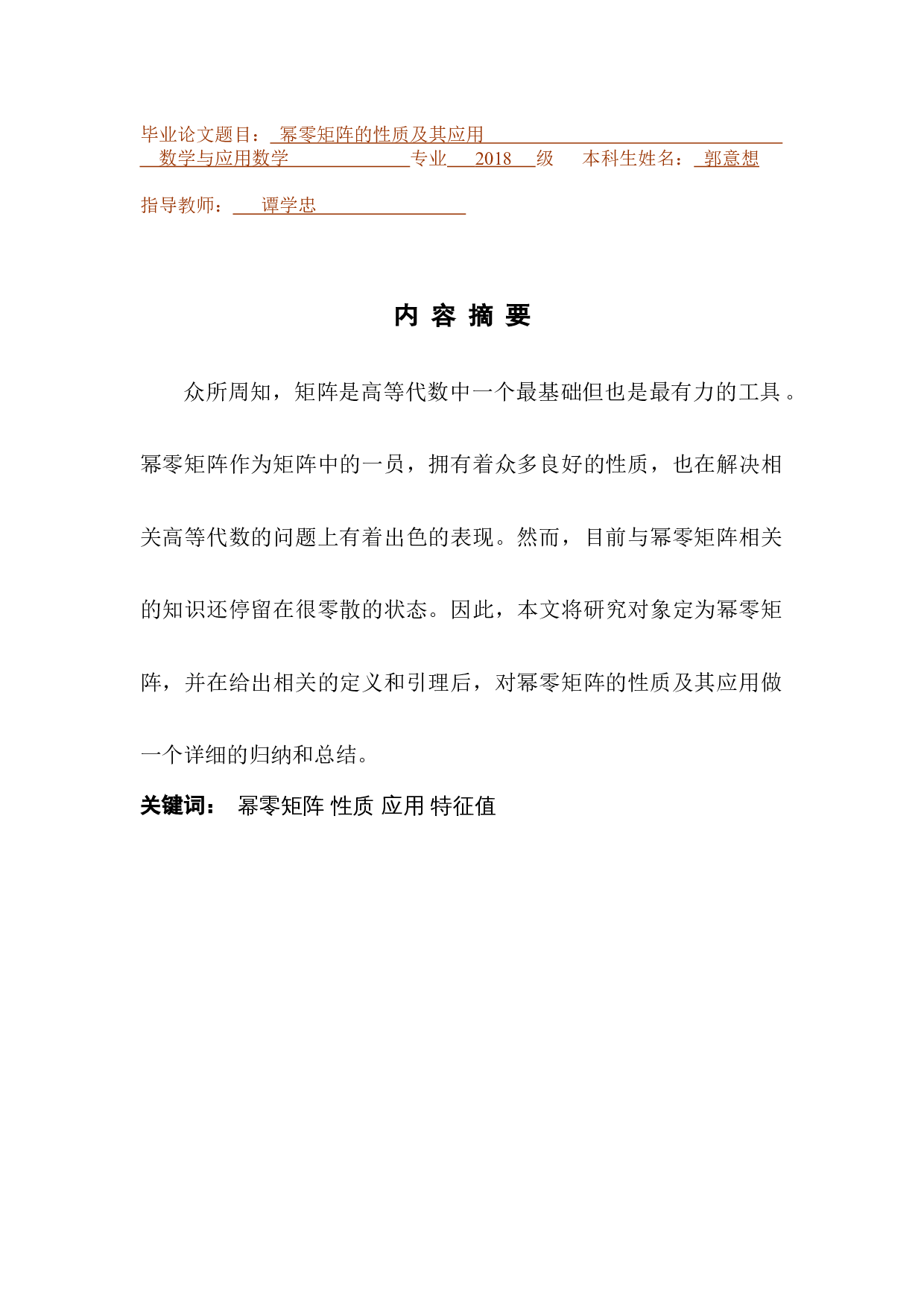 幂零矩阵的性质及其应用-9279字.docx 第1页