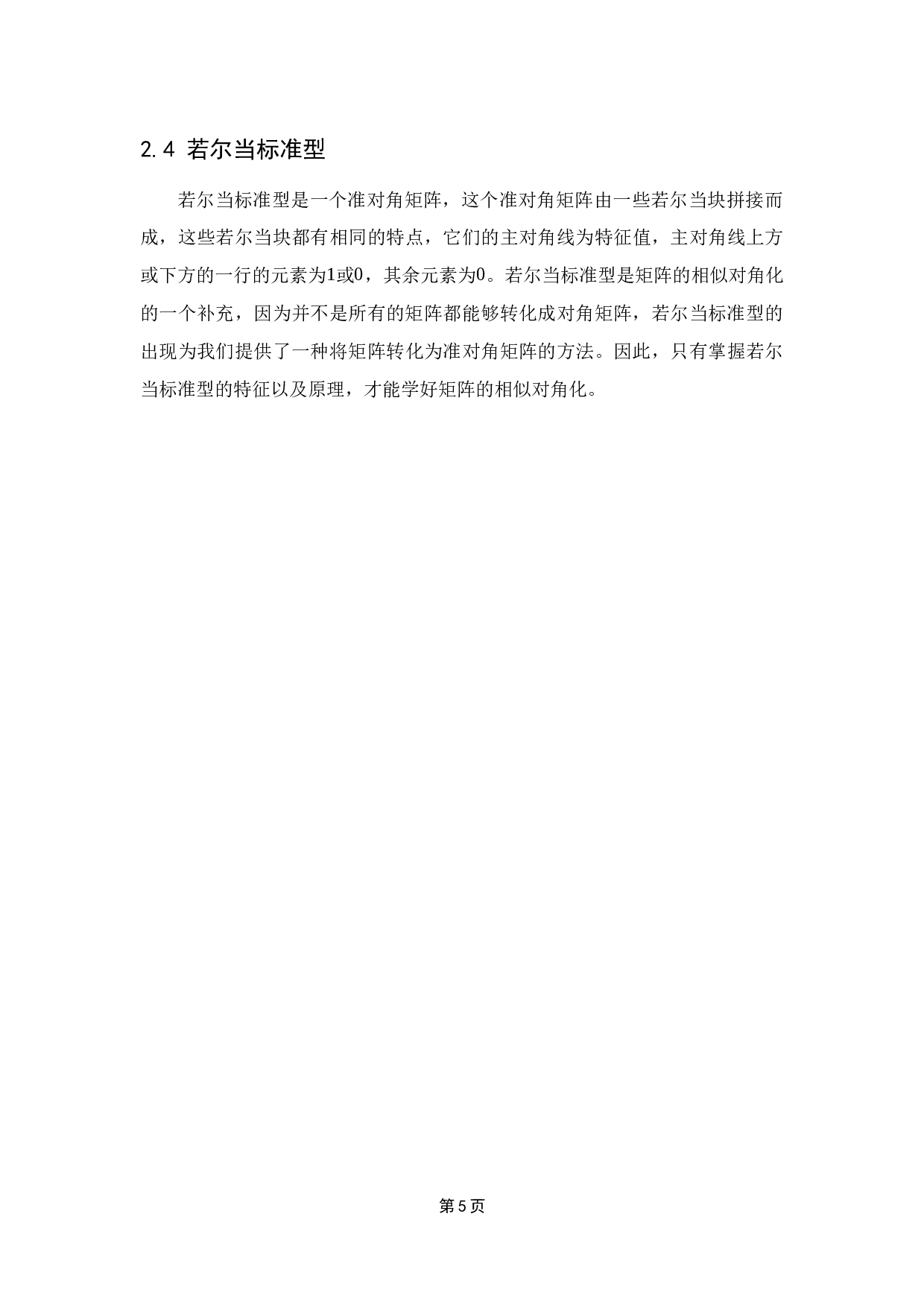 幂零矩阵的性质及其应用-9279字.docx 第9页