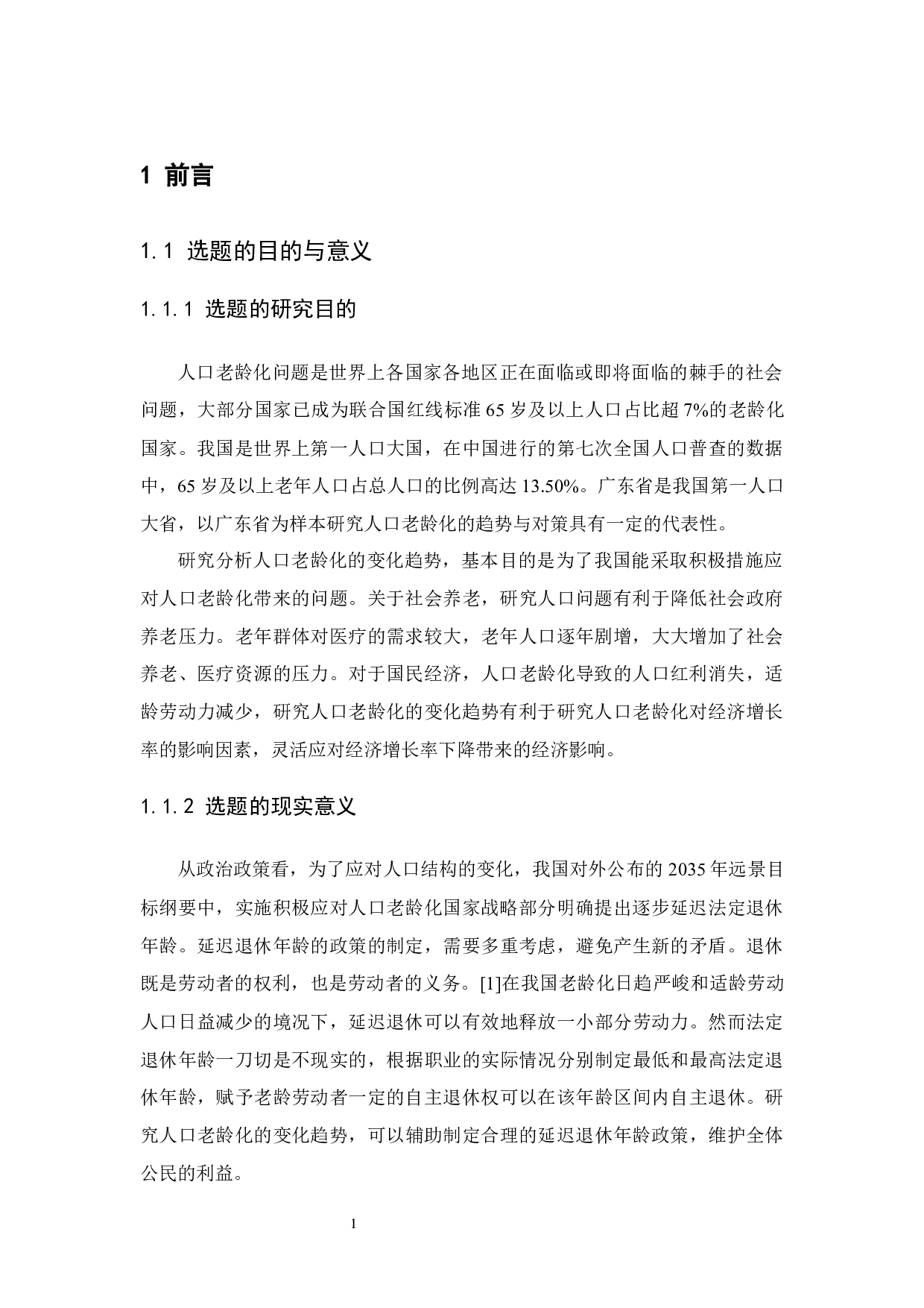 广东省人口老龄化趋势与对策研究-8608字.docx 第5页