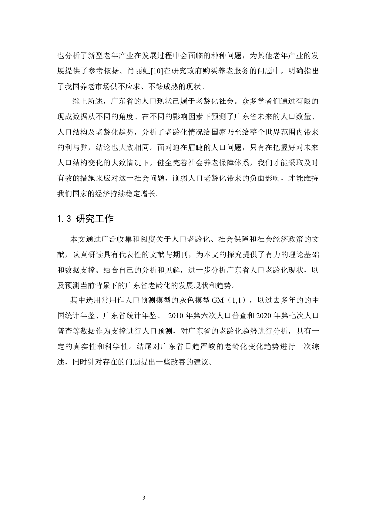 广东省人口老龄化趋势与对策研究-8608字.docx 第7页