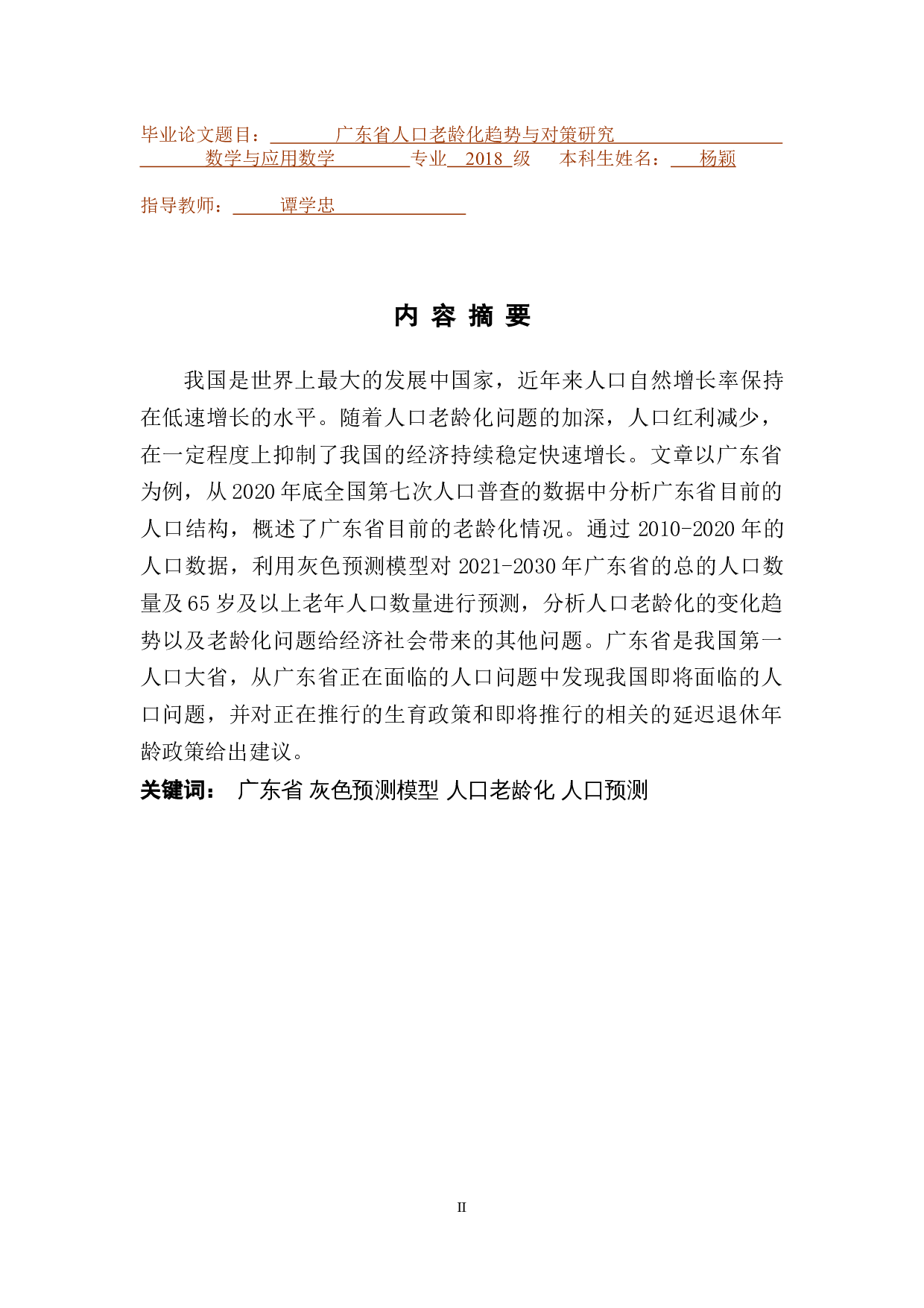 广东省人口老龄化趋势与对策研究-8608字.docx 第1页