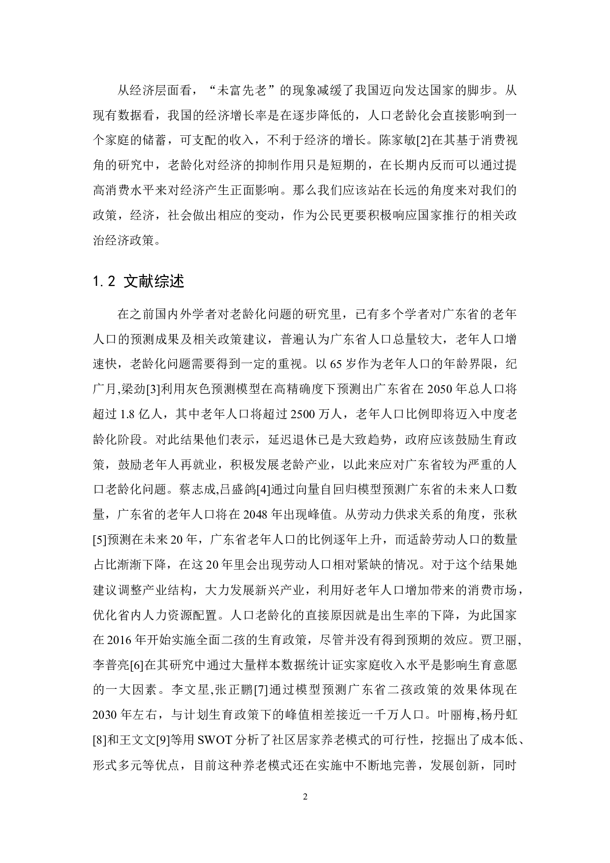 广东省人口老龄化趋势与对策研究-8608字.docx 第6页