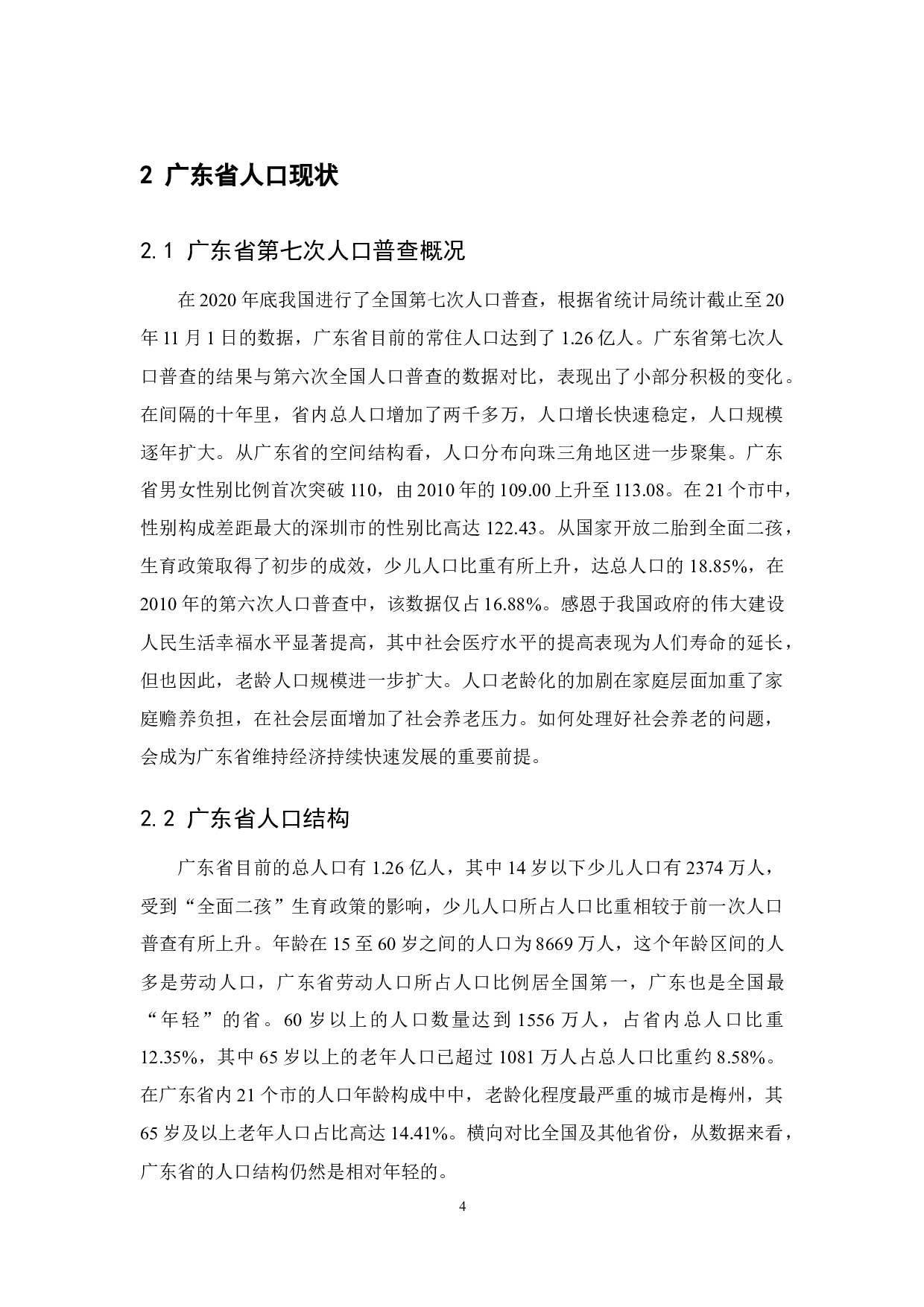 广东省人口老龄化趋势与对策研究-8608字.docx 第8页