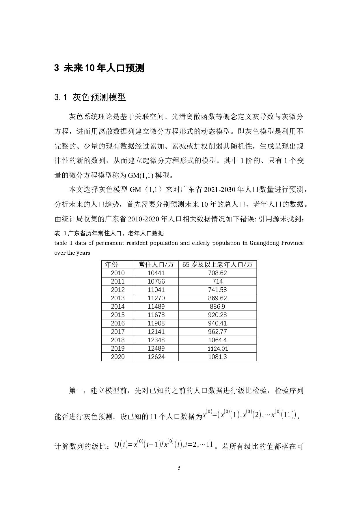 广东省人口老龄化趋势与对策研究-8608字.docx 第9页