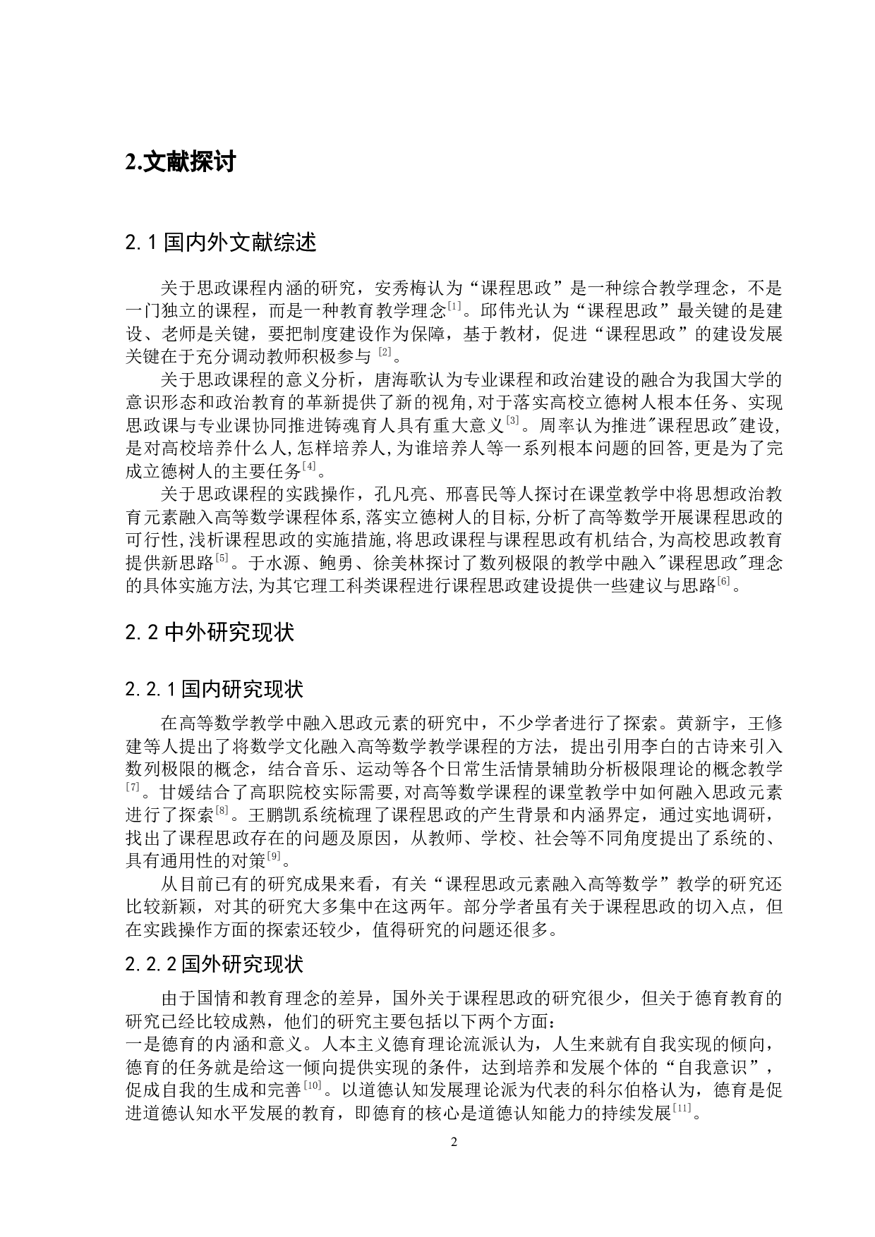 思政元素融入高等数学的教学研究&mdash;&mdash;以函数极限为例-11526字.docx 第7页
