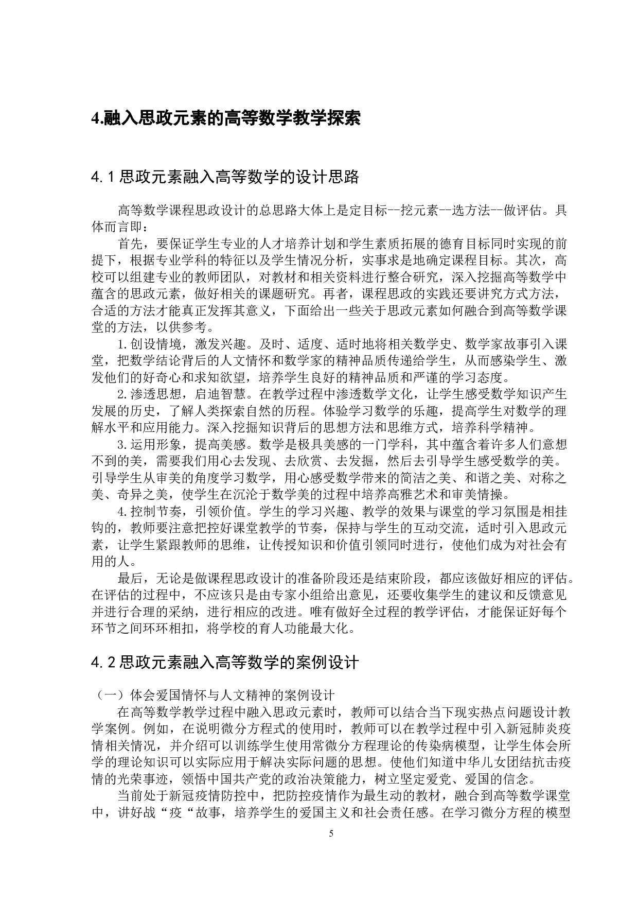 思政元素融入高等数学的教学研究&mdash;&mdash;以函数极限为例-11526字.docx 第10页