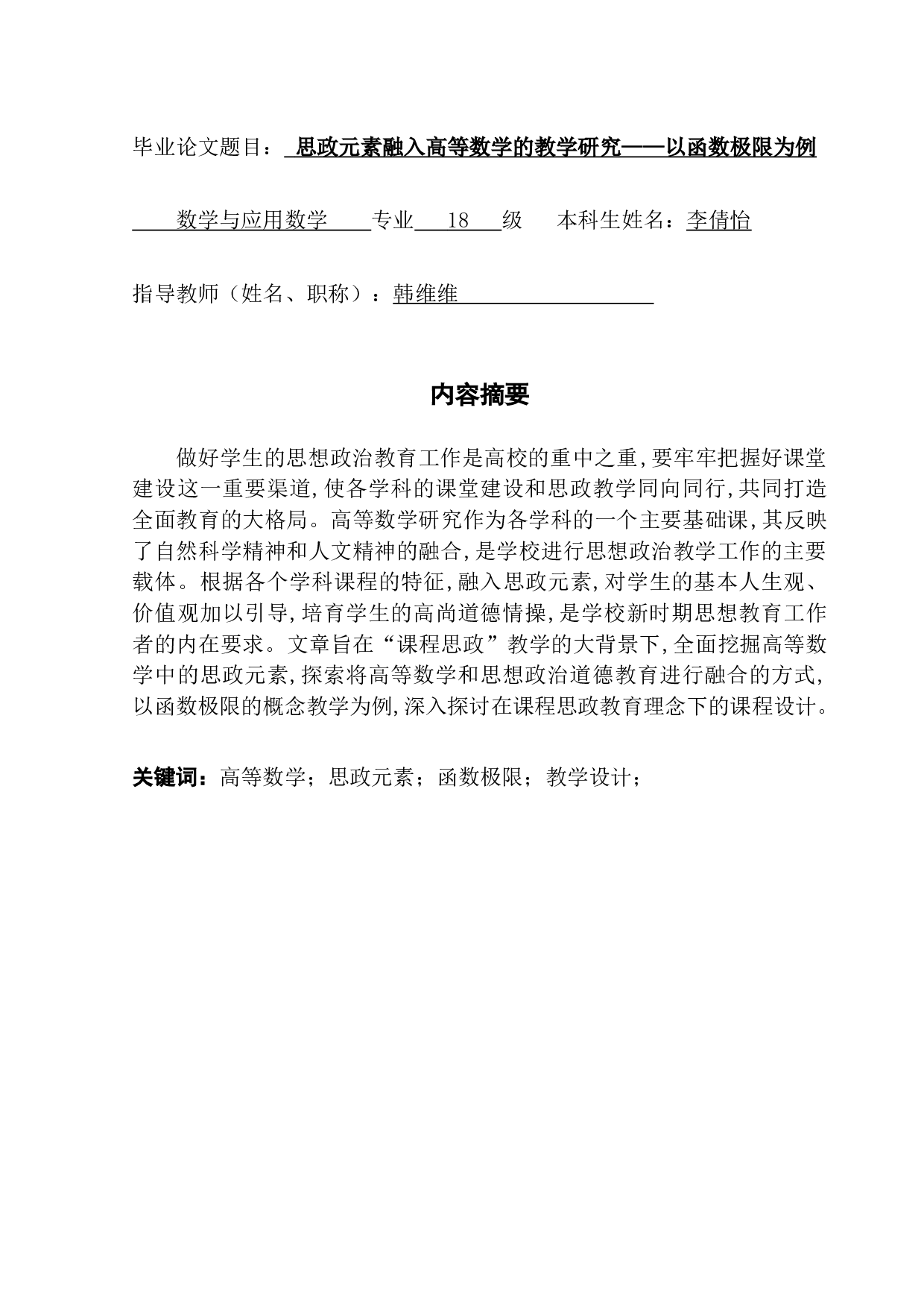 思政元素融入高等数学的教学研究&mdash;&mdash;以函数极限为例-11526字.docx 第1页