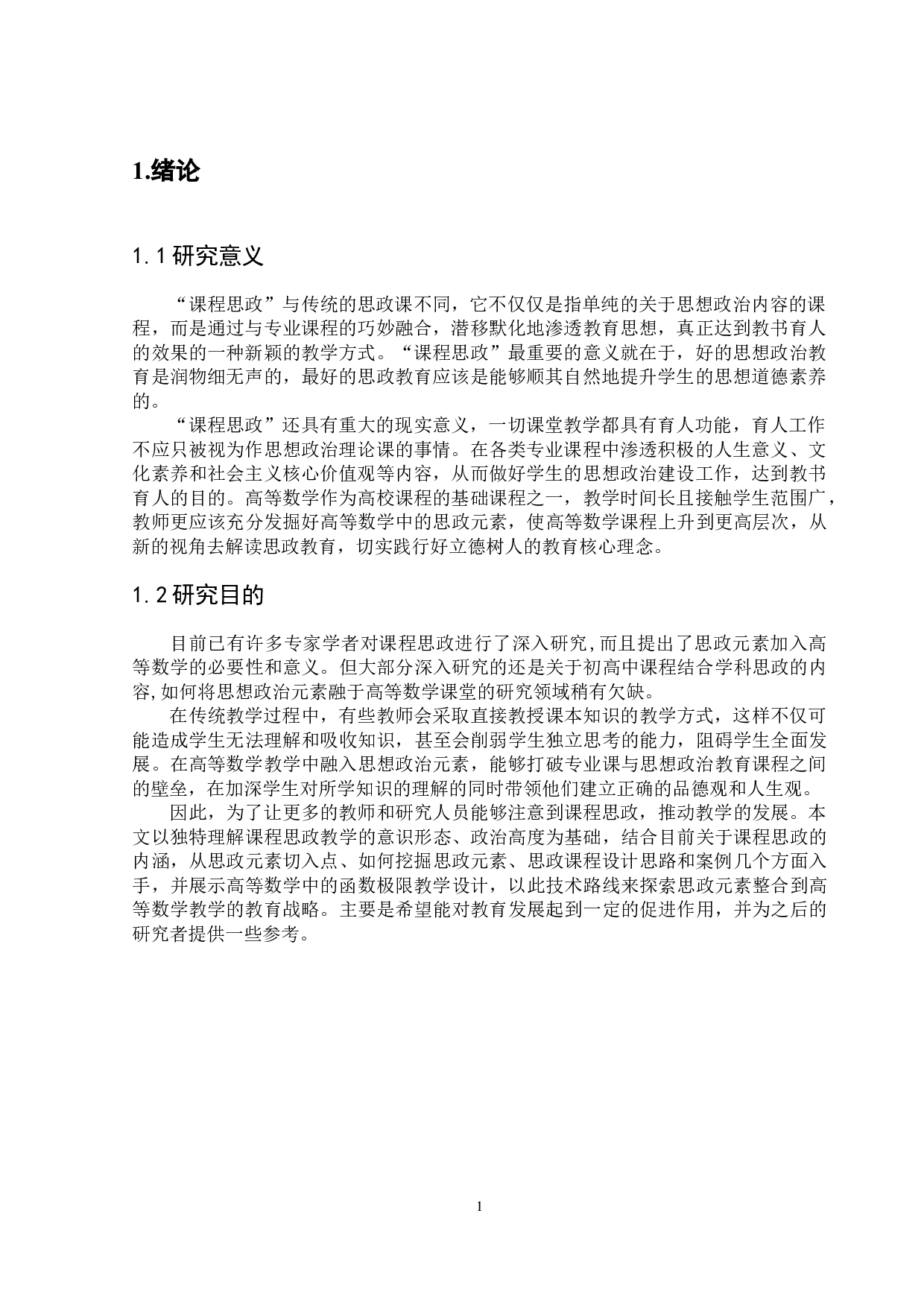 思政元素融入高等数学的教学研究&mdash;&mdash;以函数极限为例-11526字.docx 第6页