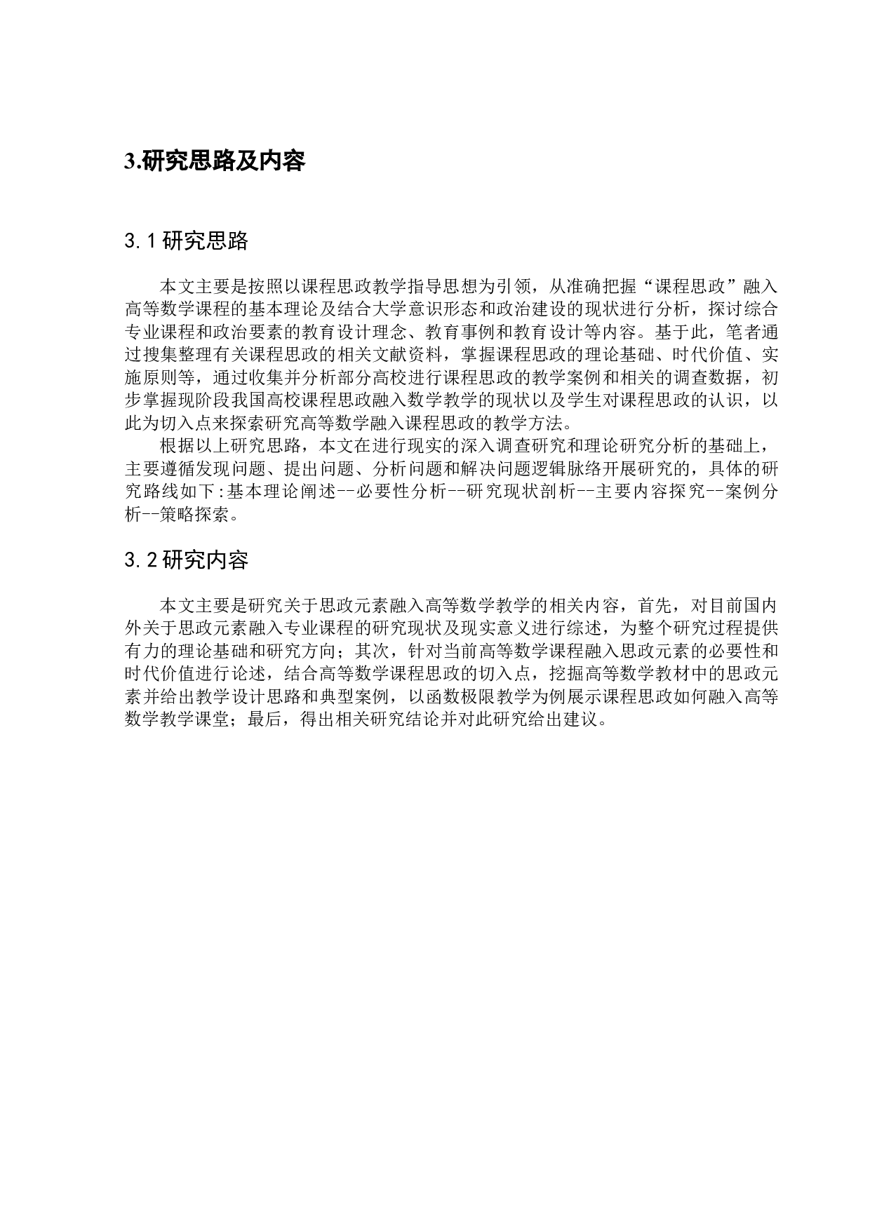 思政元素融入高等数学的教学研究&mdash;&mdash;以函数极限为例-11526字.docx 第9页