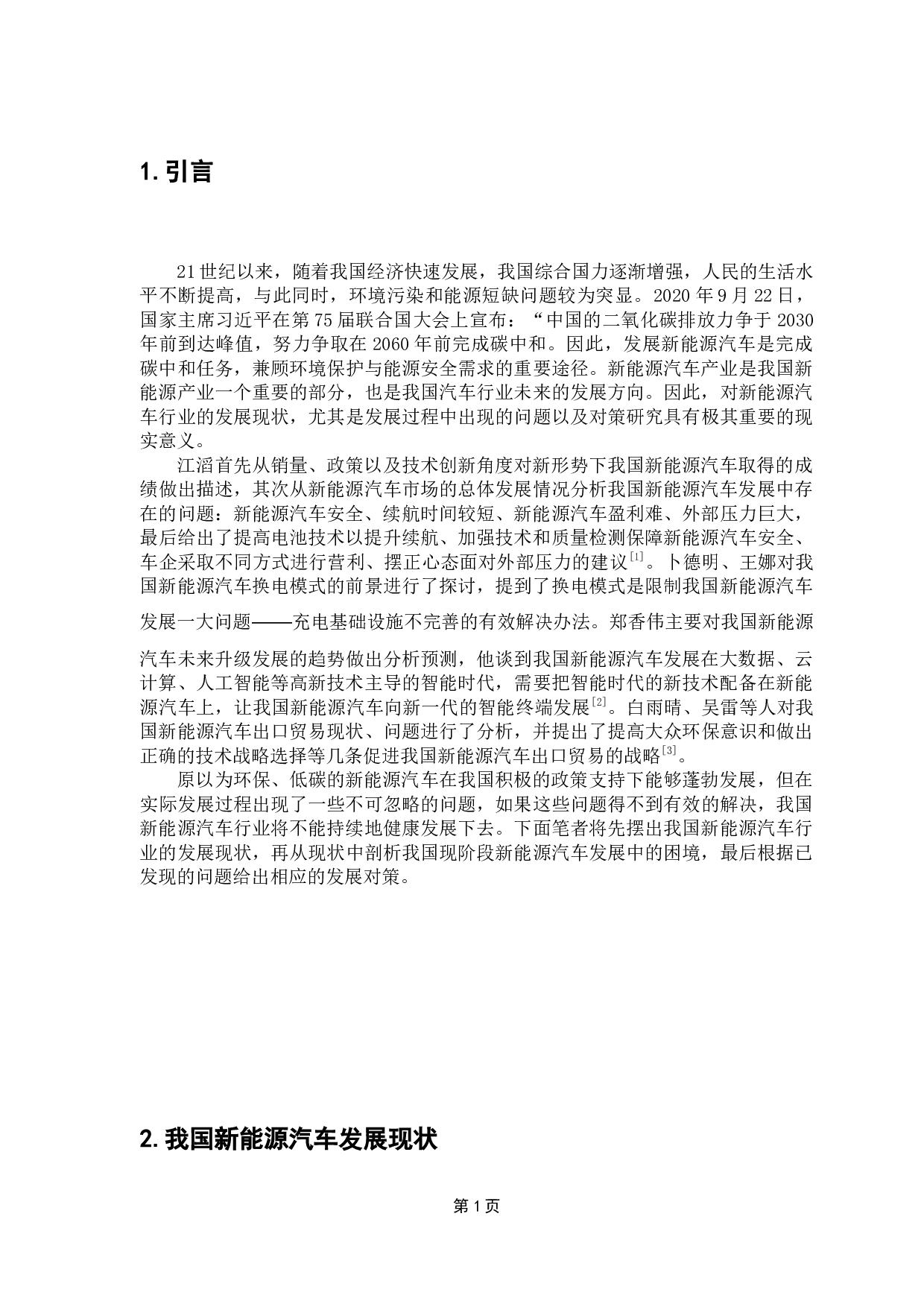 我国新能源汽车发展困境与对策-13587字.docx 第5页