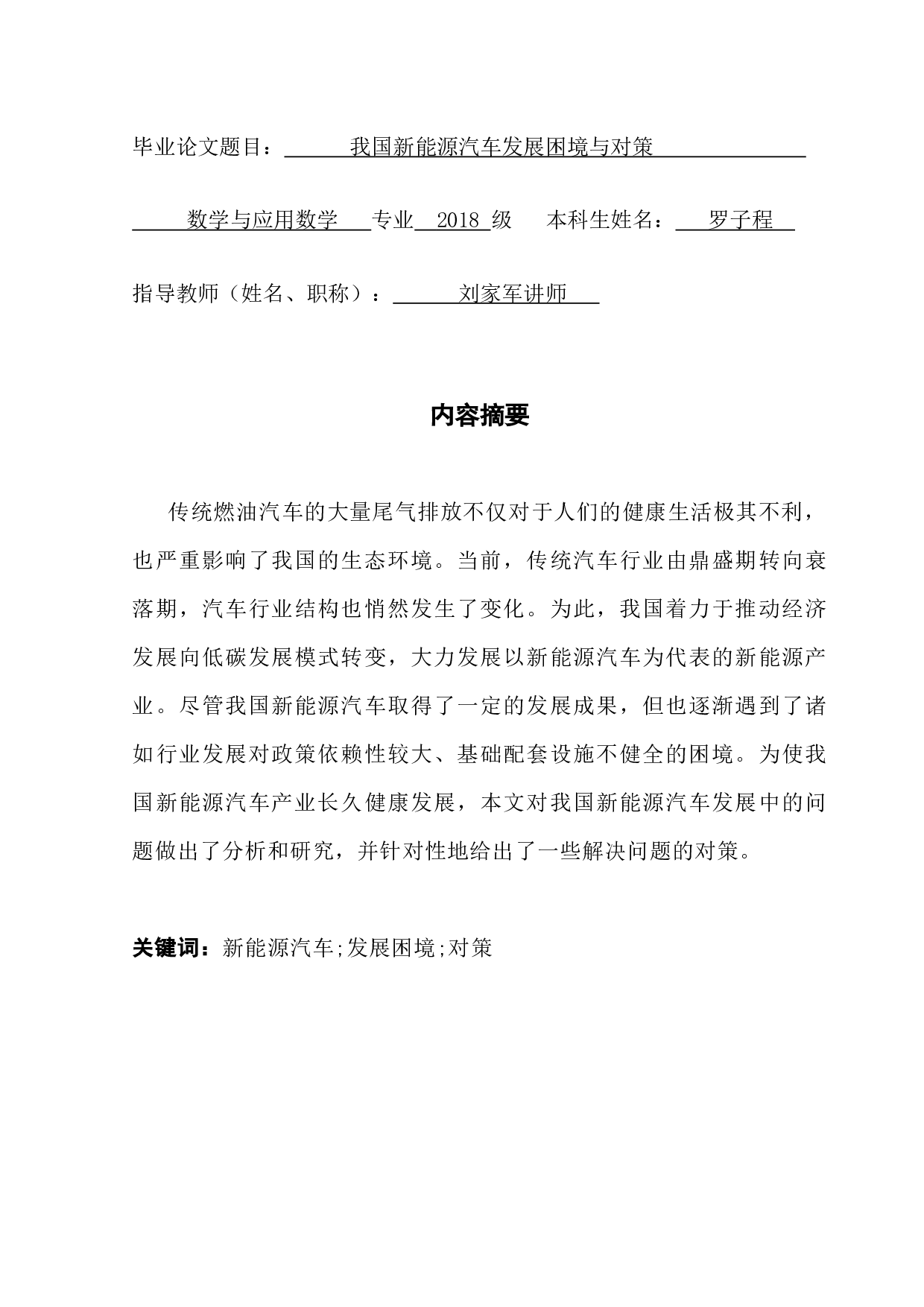 我国新能源汽车发展困境与对策-13587字.docx 第1页