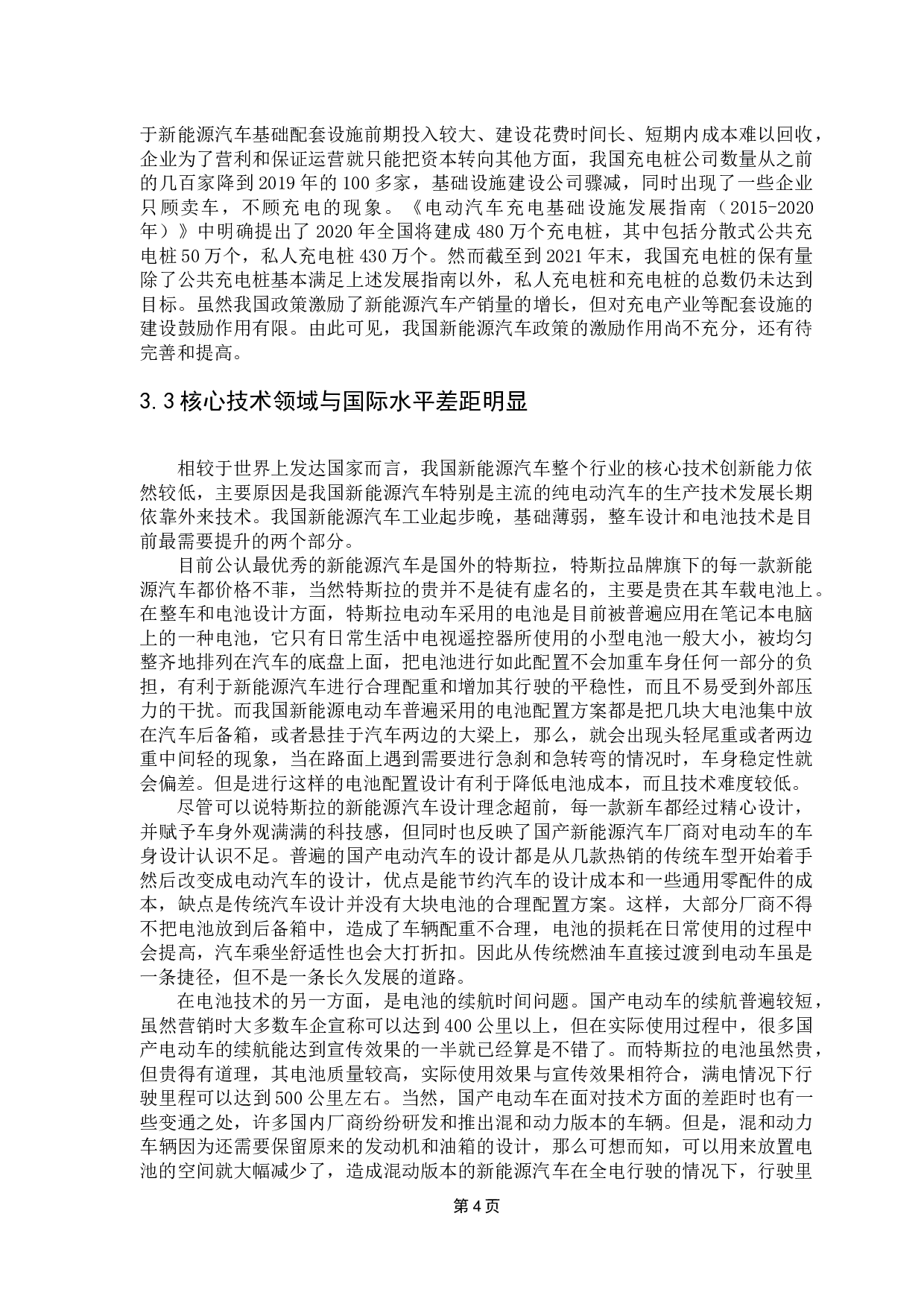 我国新能源汽车发展困境与对策-13587字.docx 第8页