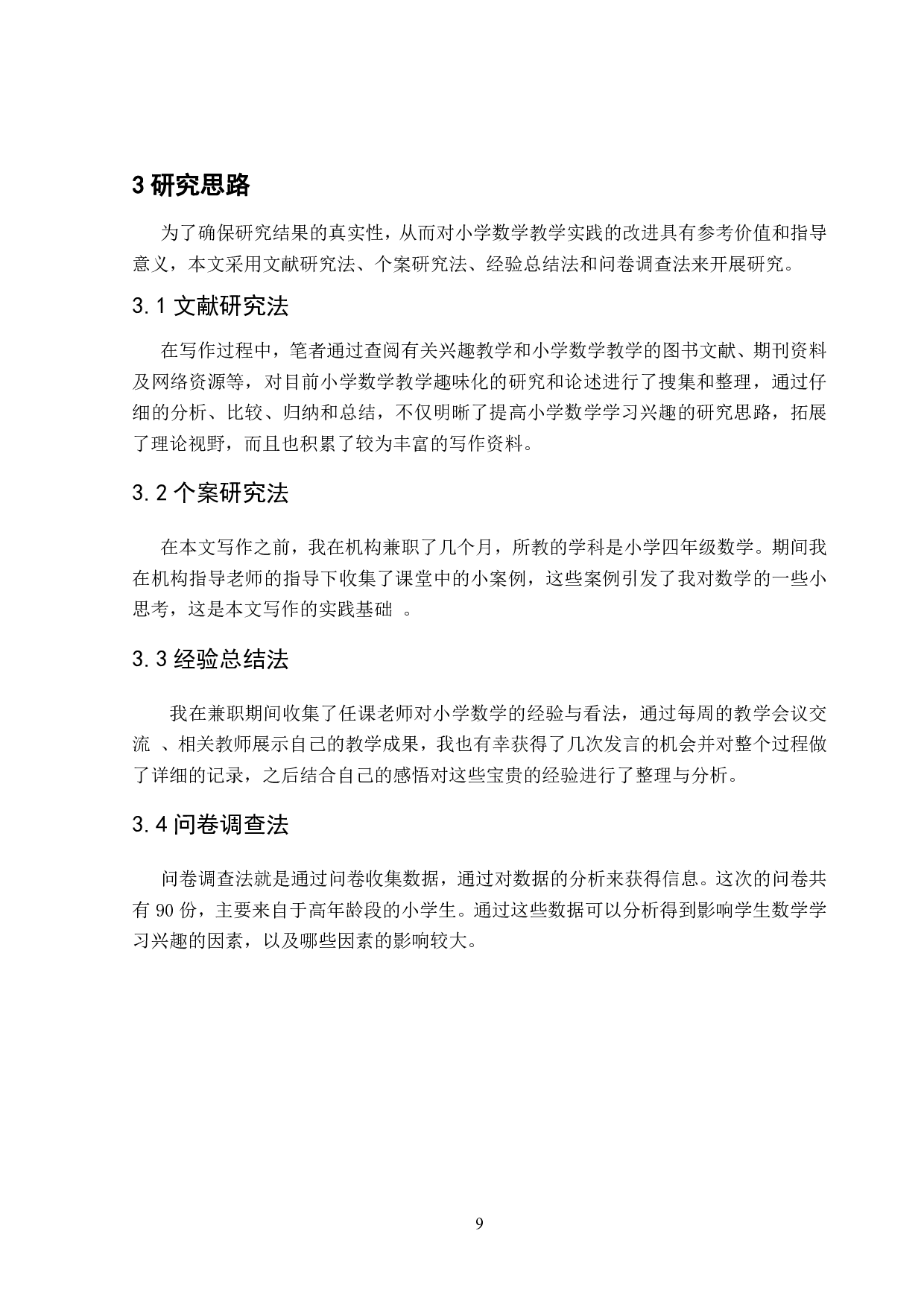 提高小学生数学学习兴趣方法探究-7698字.pdf 第6页