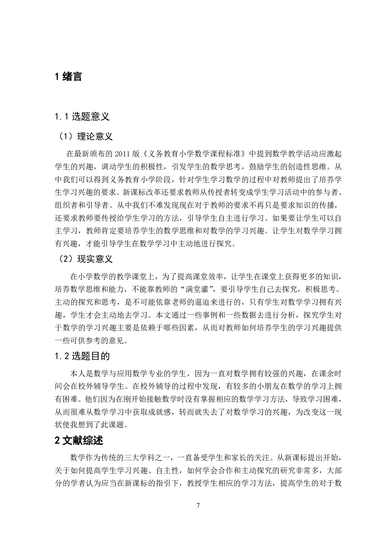 提高小学生数学学习兴趣方法探究-7698字.pdf 第4页