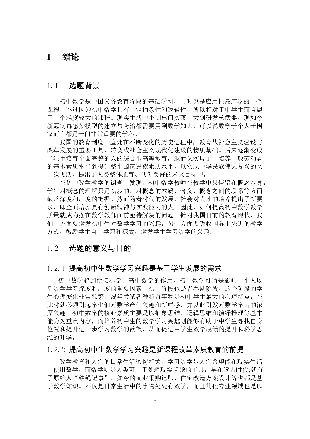 提高初中生数学学习兴趣方法的探究-12169字.docx 第5页