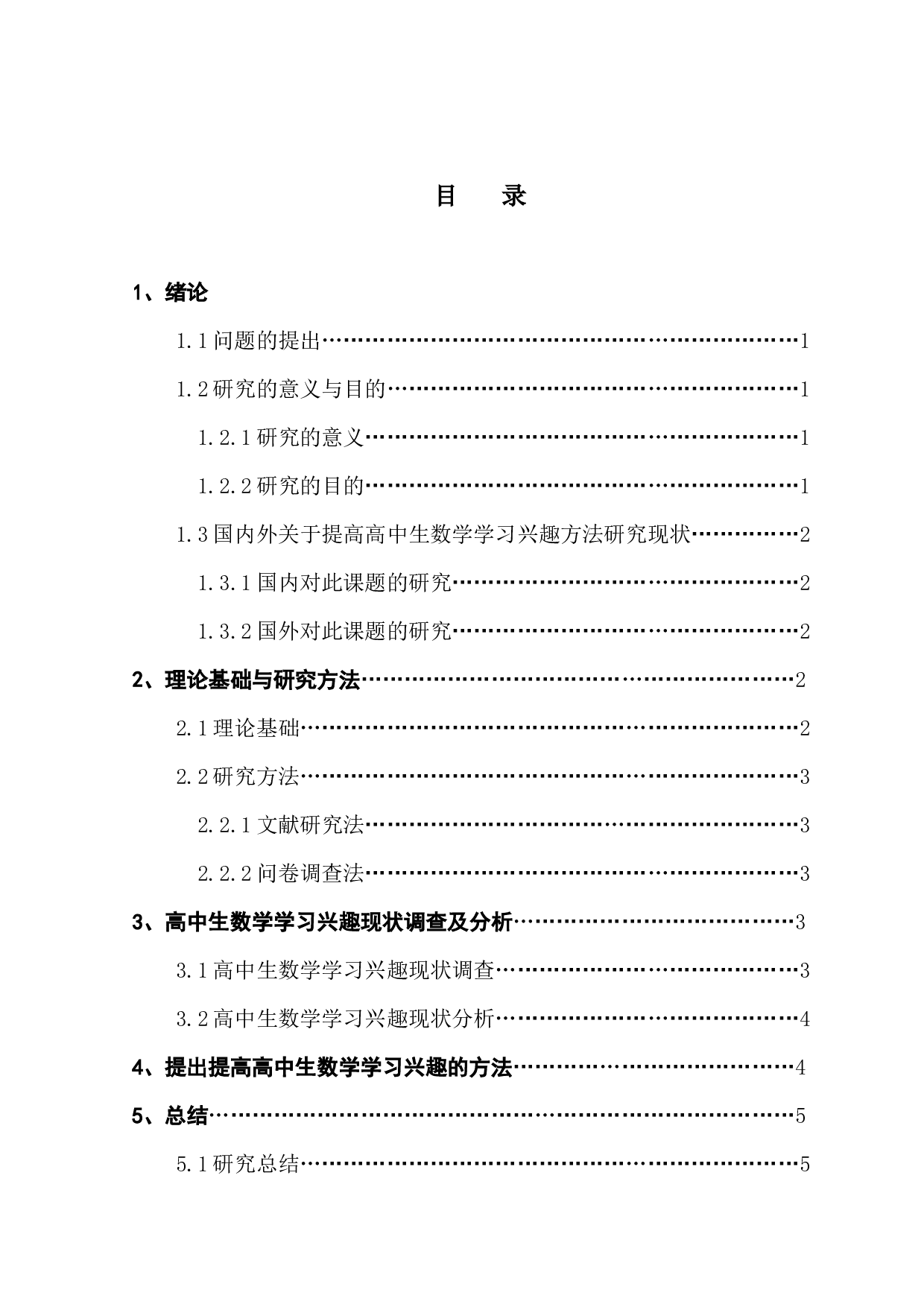 提高高中生数学学习兴趣方法初探-9302字.docx 第5页