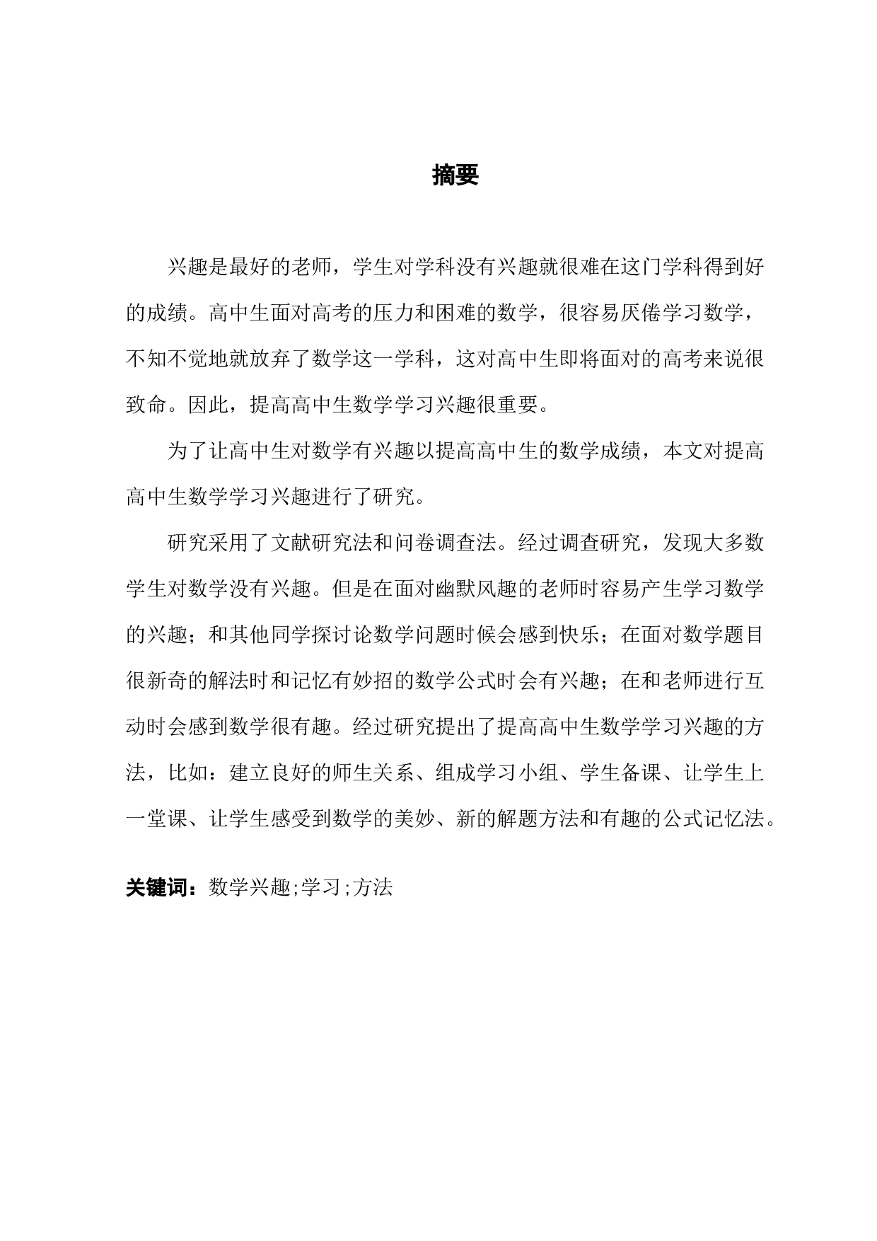 提高高中生数学学习兴趣方法初探-9302字.docx 第1页