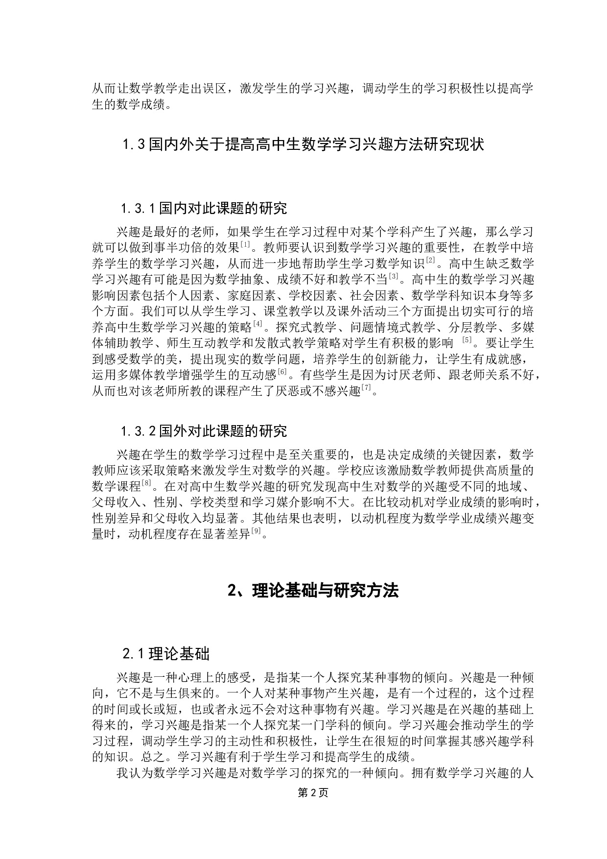 提高高中生数学学习兴趣方法初探-9302字.docx 第8页