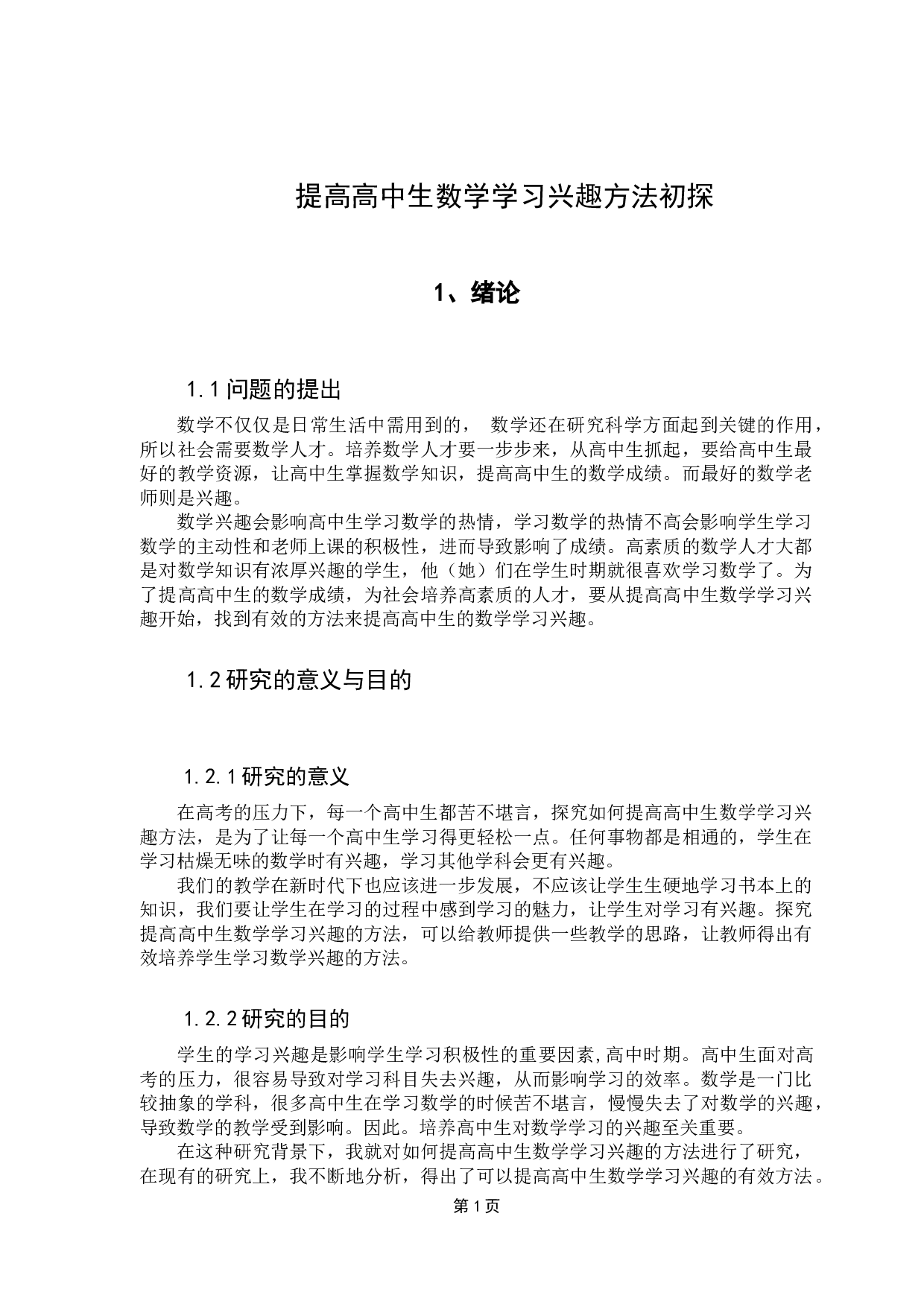 提高高中生数学学习兴趣方法初探-9302字.docx 第7页