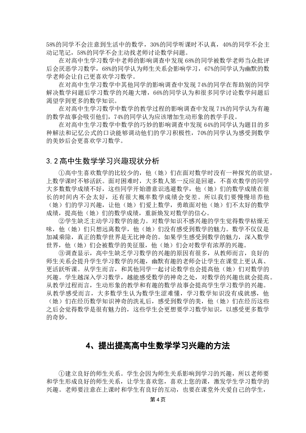 提高高中生数学学习兴趣方法初探-9302字.docx 第10页