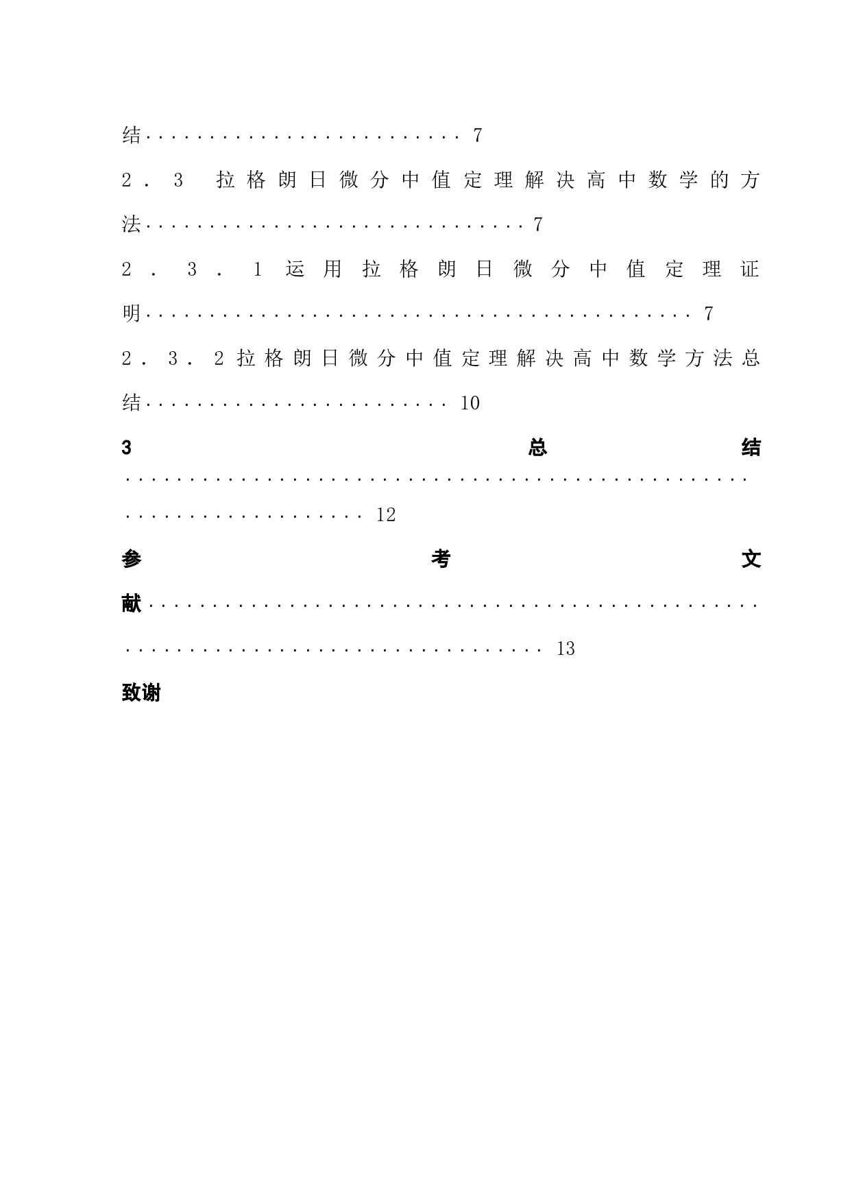 拉格朗日微分中值定理及其应用-12176字.docx 第6页