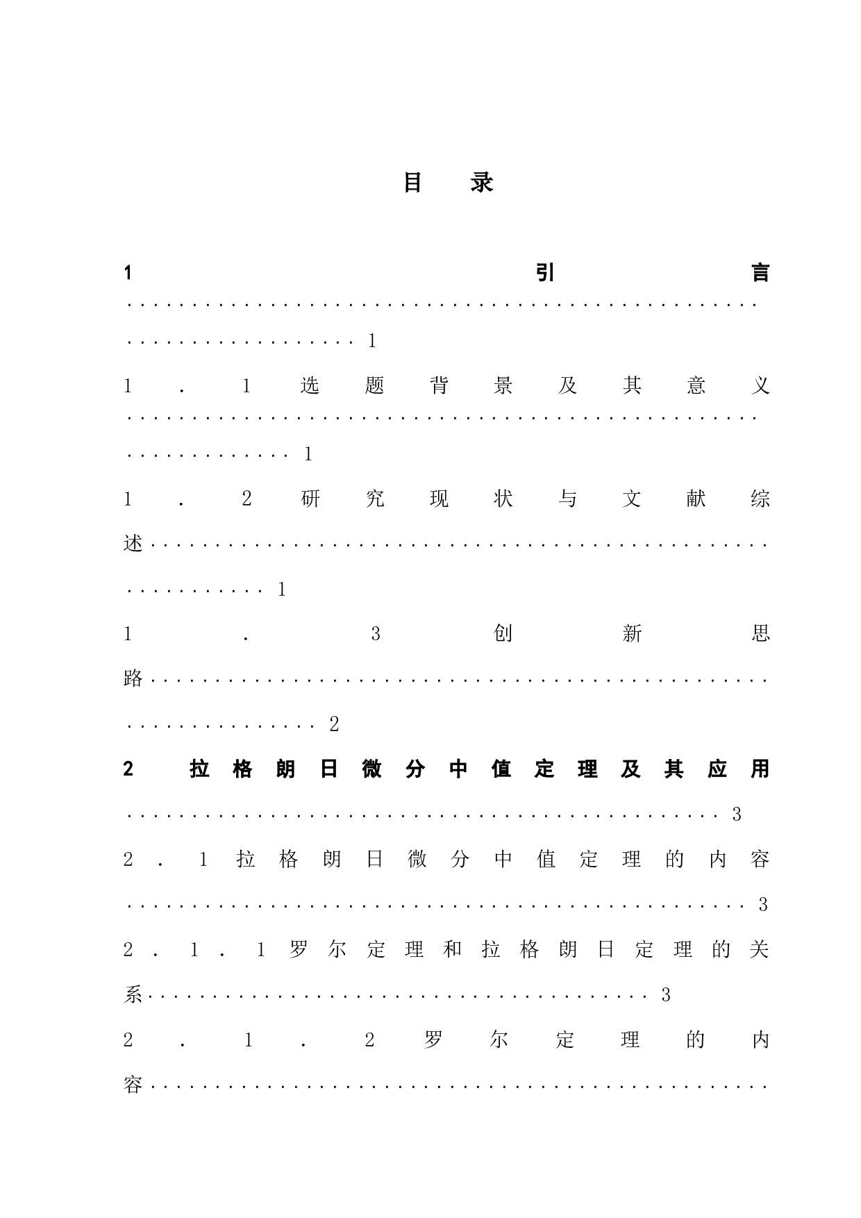 拉格朗日微分中值定理及其应用-12176字.docx 第4页