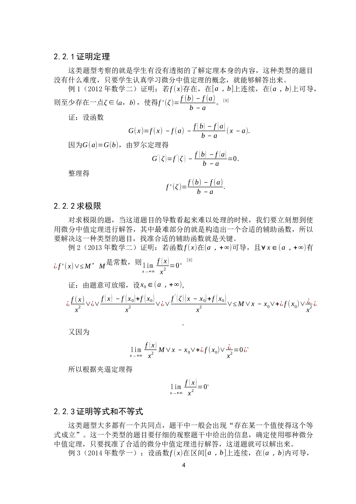 拉格朗日微分中值定理及其应用-12176字.docx 第10页