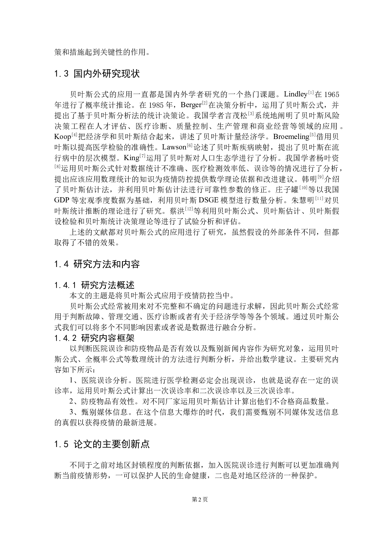 浅谈贝叶斯公式的思想及其应用-9039字.docx 第6页