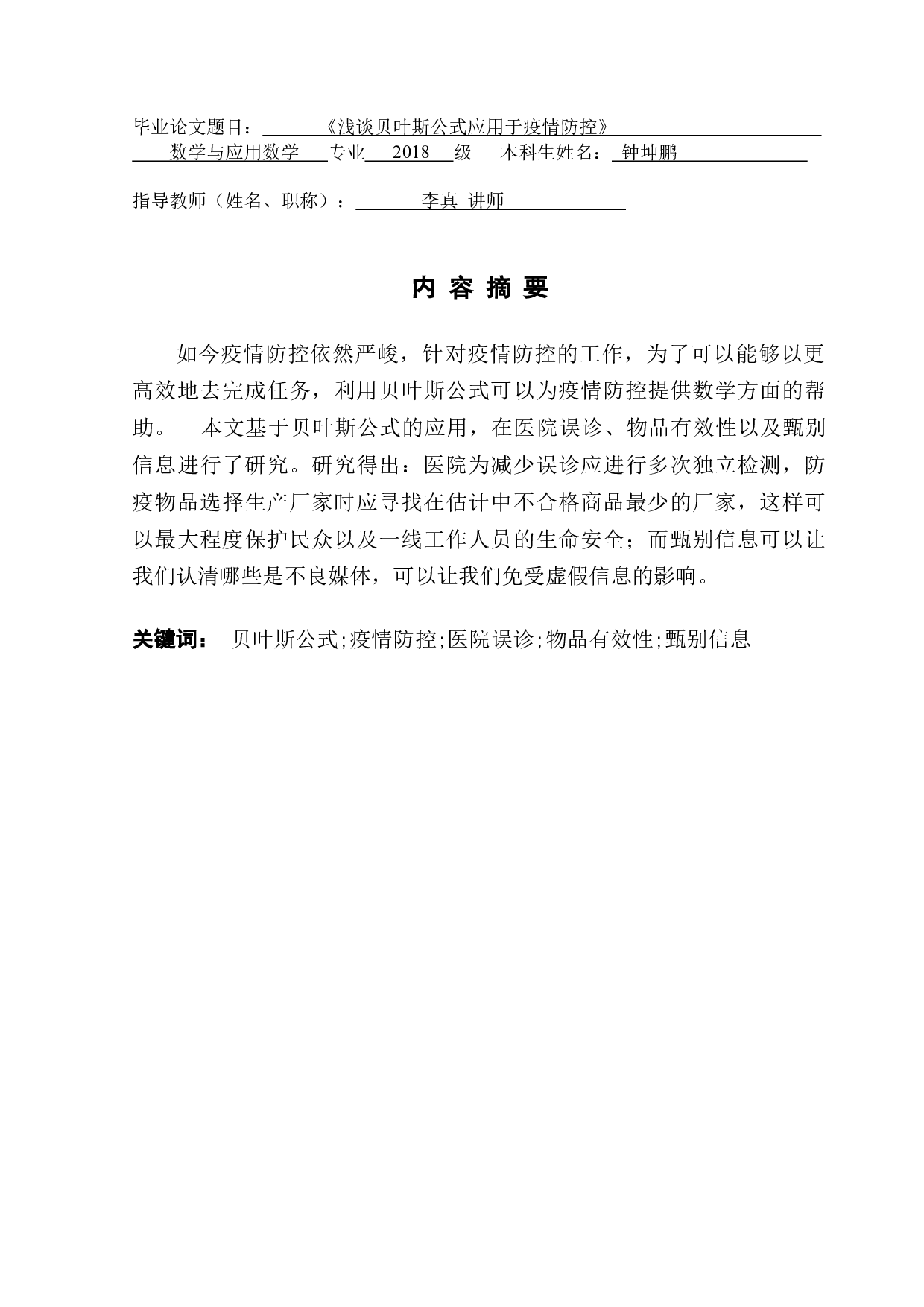 浅谈贝叶斯公式的思想及其应用-9039字.docx 第1页