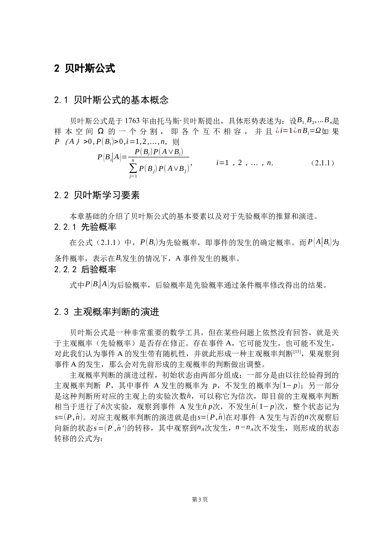 浅谈贝叶斯公式的思想及其应用-9039字.docx 第7页