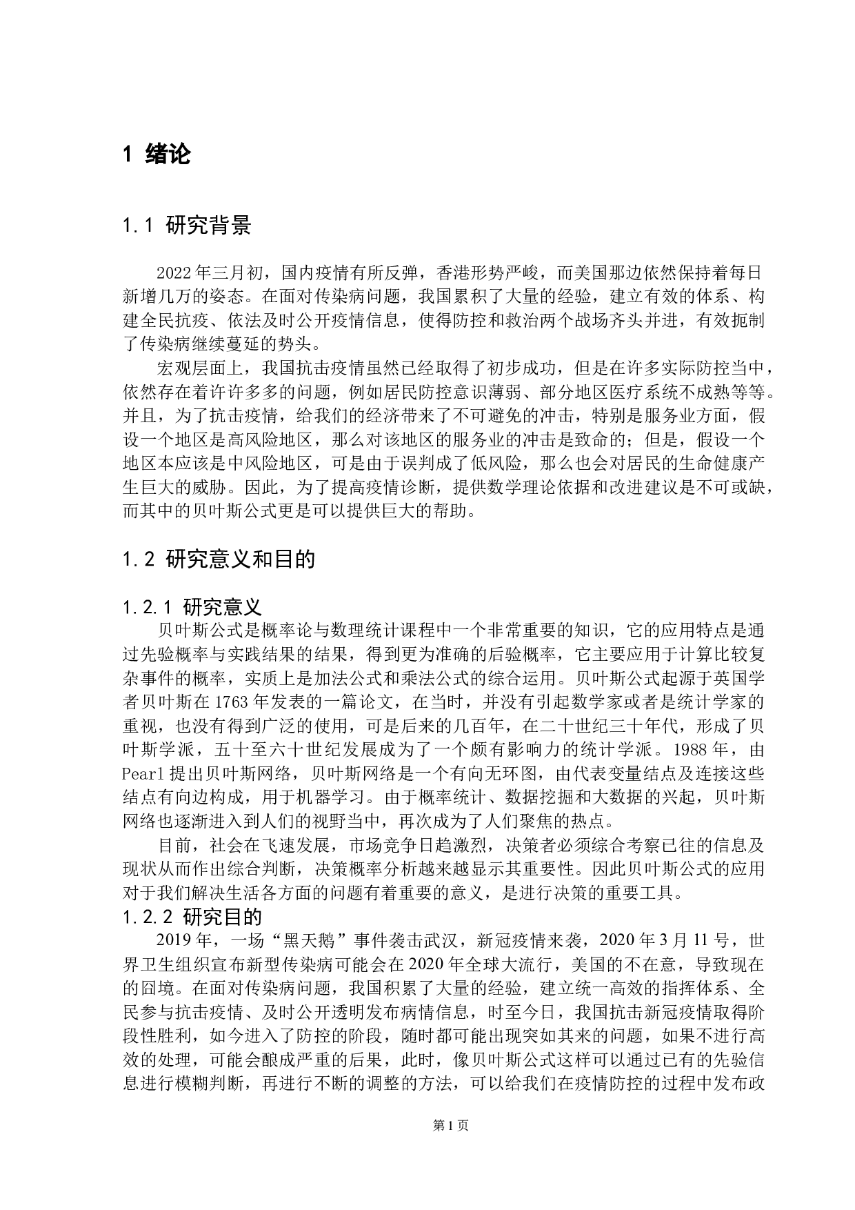 浅谈贝叶斯公式的思想及其应用-9039字.docx 第5页