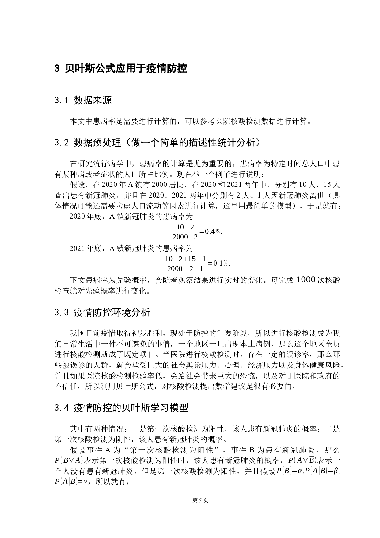 浅谈贝叶斯公式的思想及其应用-9039字.docx 第9页