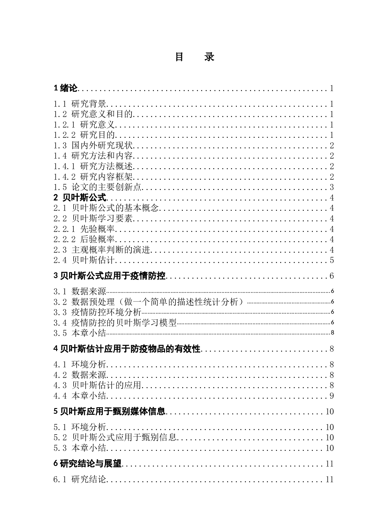 浅谈贝叶斯公式的思想及其应用-9039字.docx 第3页