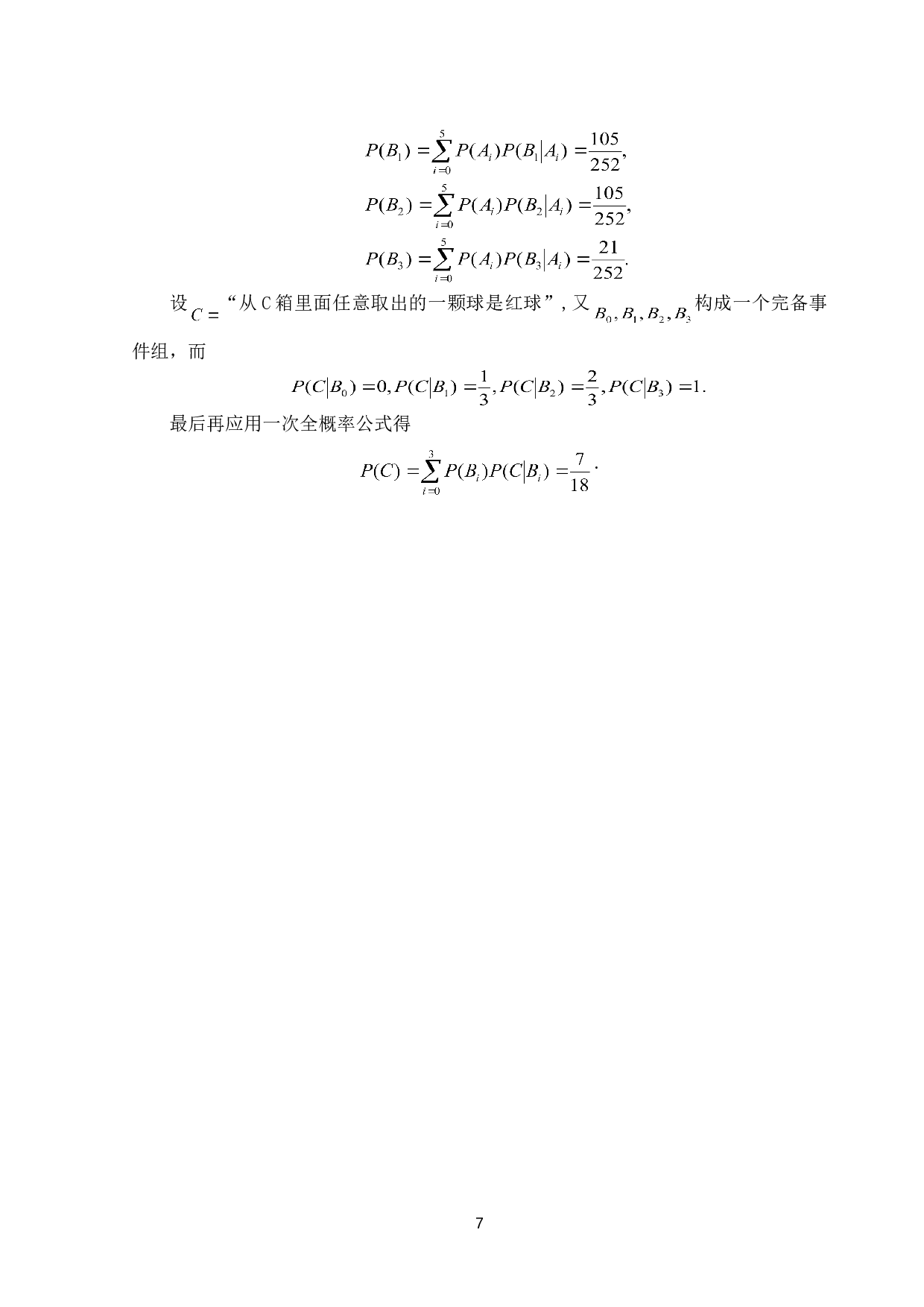 浅谈全概率公式的思想及其应用-8781字.doc 第10页