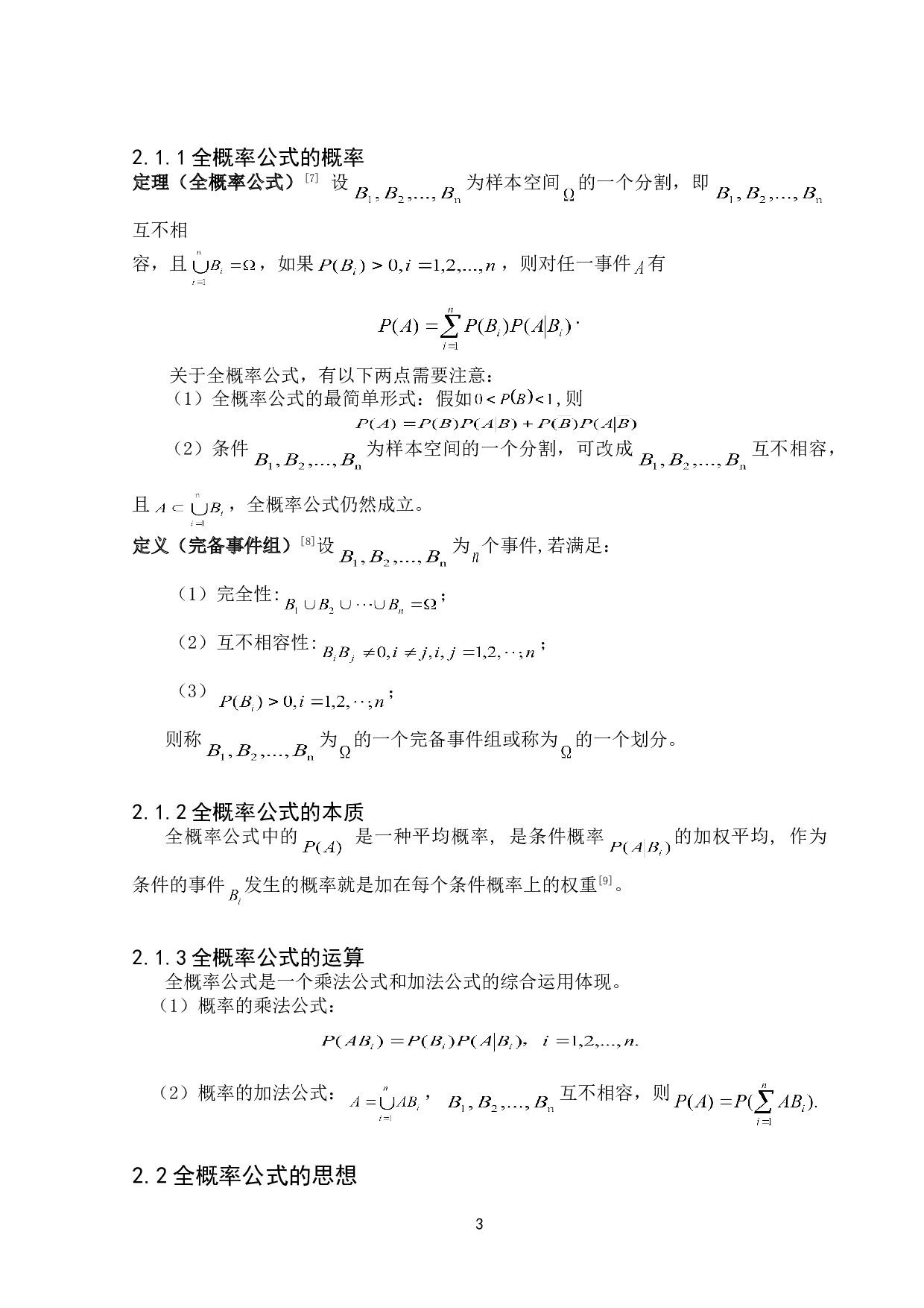 浅谈全概率公式的思想及其应用-8781字.doc 第6页