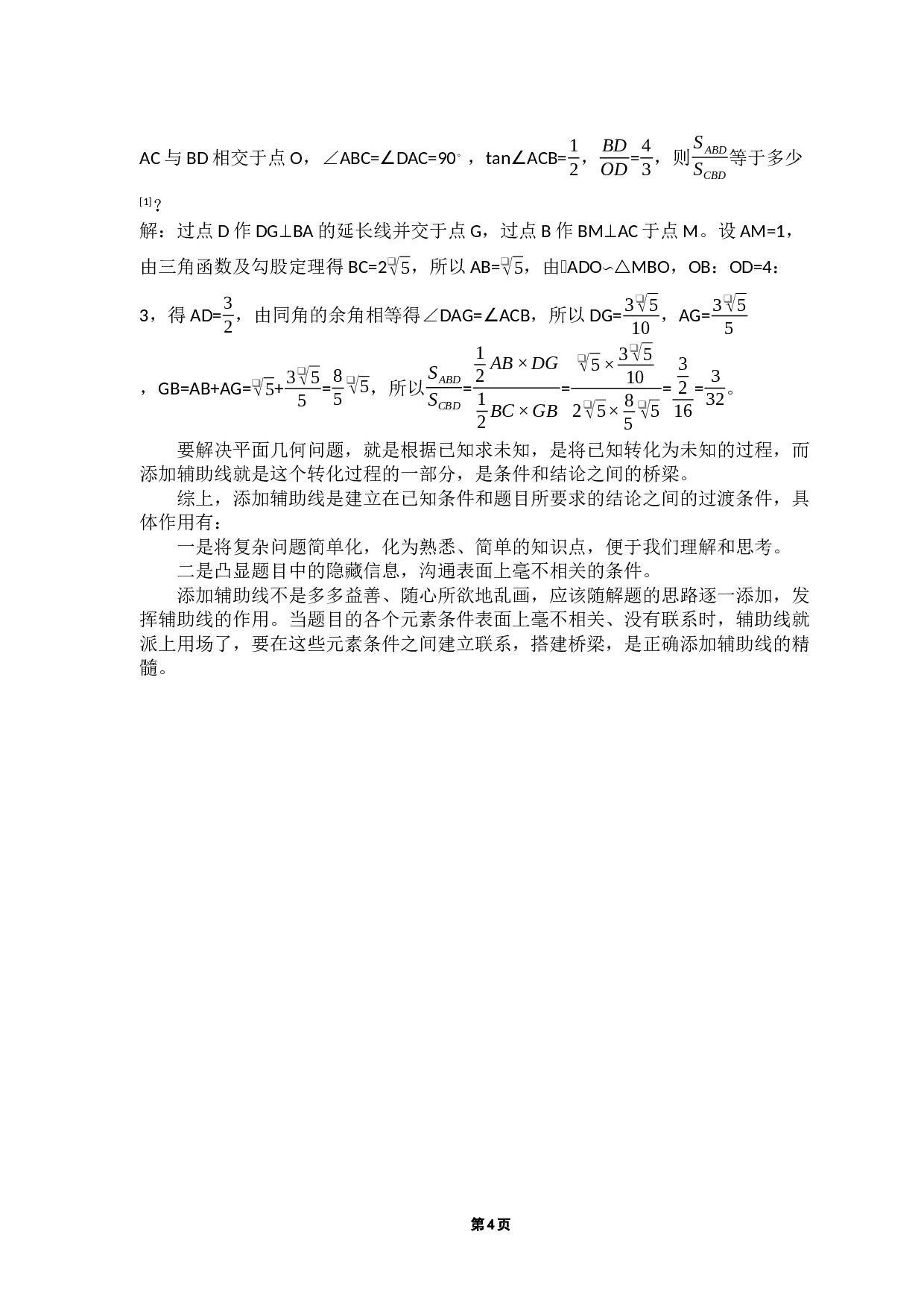 添加平面几何题辅助线方法初探-9432字.docx 第8页