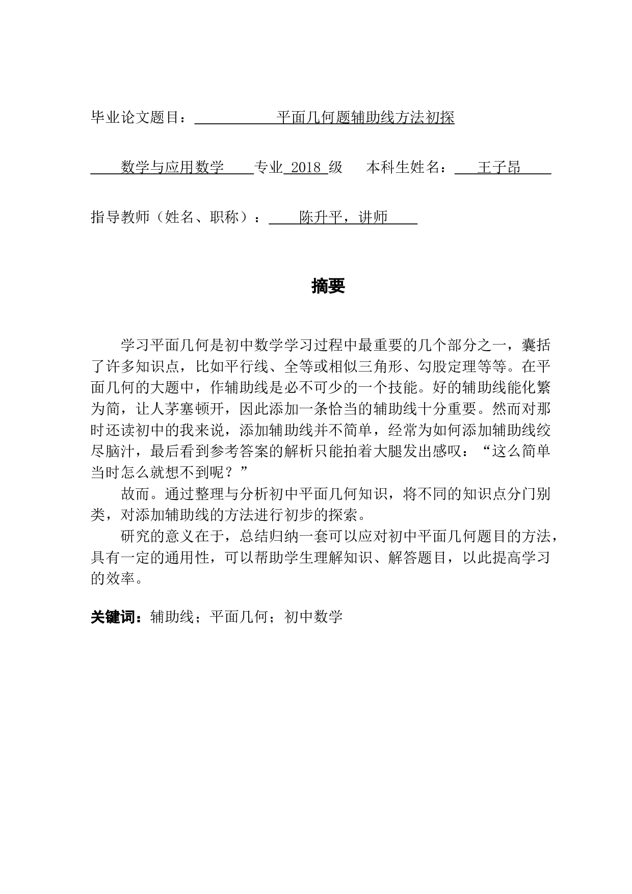 添加平面几何题辅助线方法初探-9432字.docx 第1页