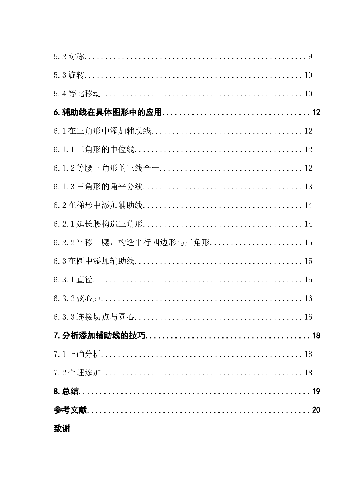 添加平面几何题辅助线方法初探-9432字.docx 第4页